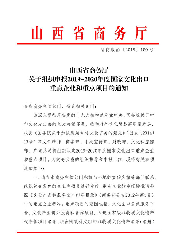 山西省商务厅关于组织申报2019-2020年度国家文化出口重点企业和重点项目的通知_页面_1.jpg