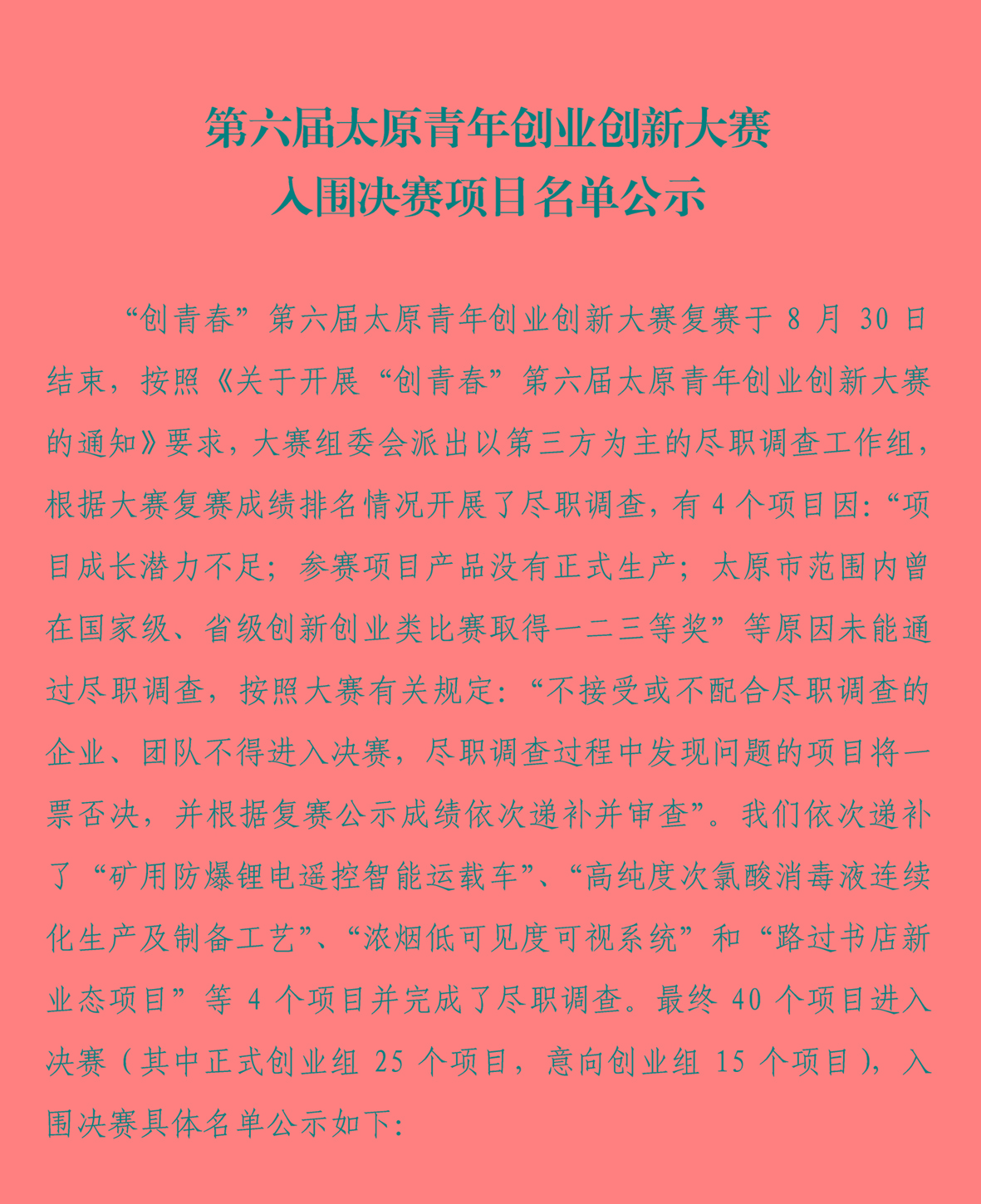 第六届太原青年创业创新大赛入围决赛项目名单公示