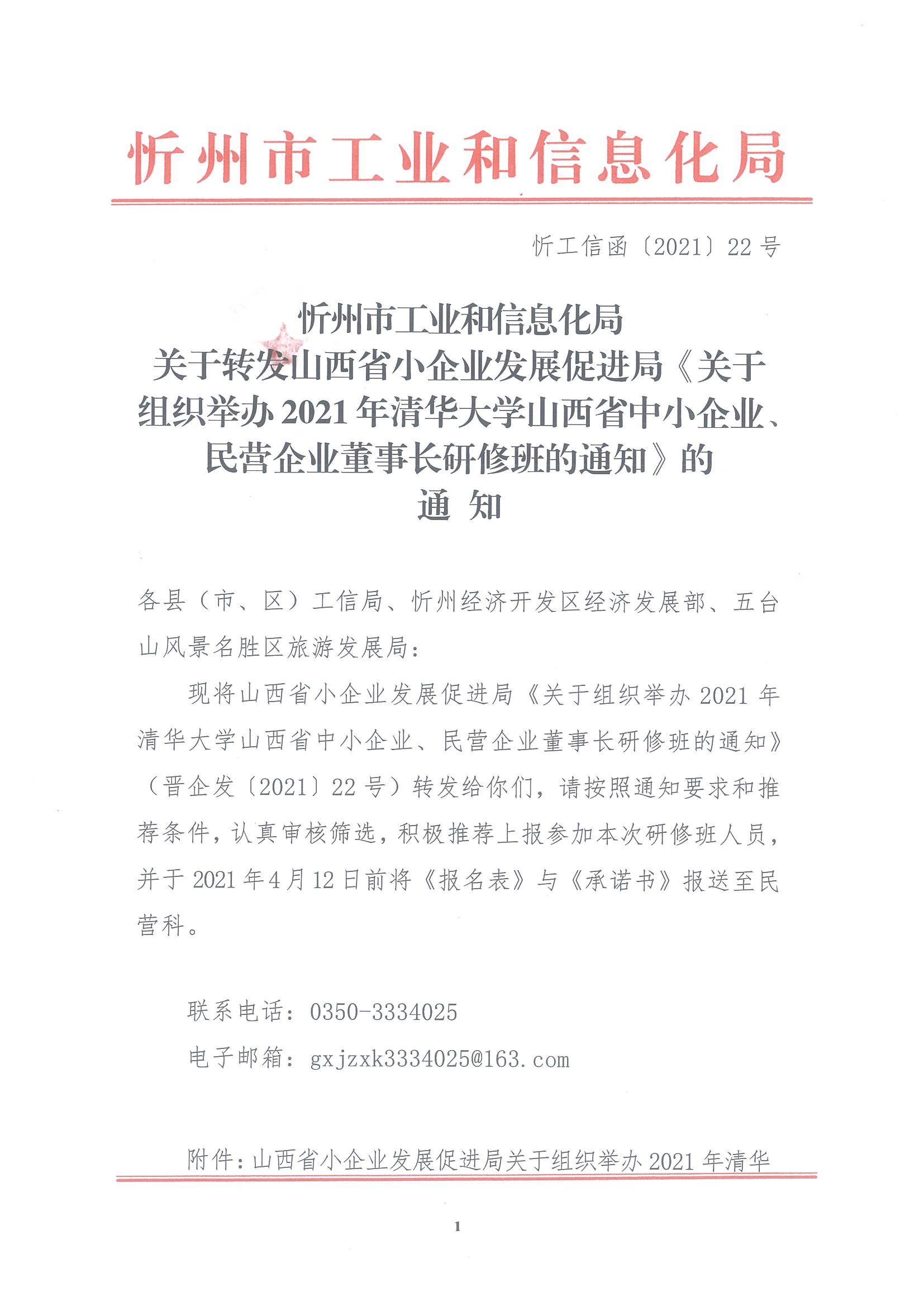忻工信函〔2021〕22号关于转发山西省小企业发展促进局《关于组织举办2021年清华大学山西省中小企业民营企业董事长研修班的通知》的通知_页面_01.jpg