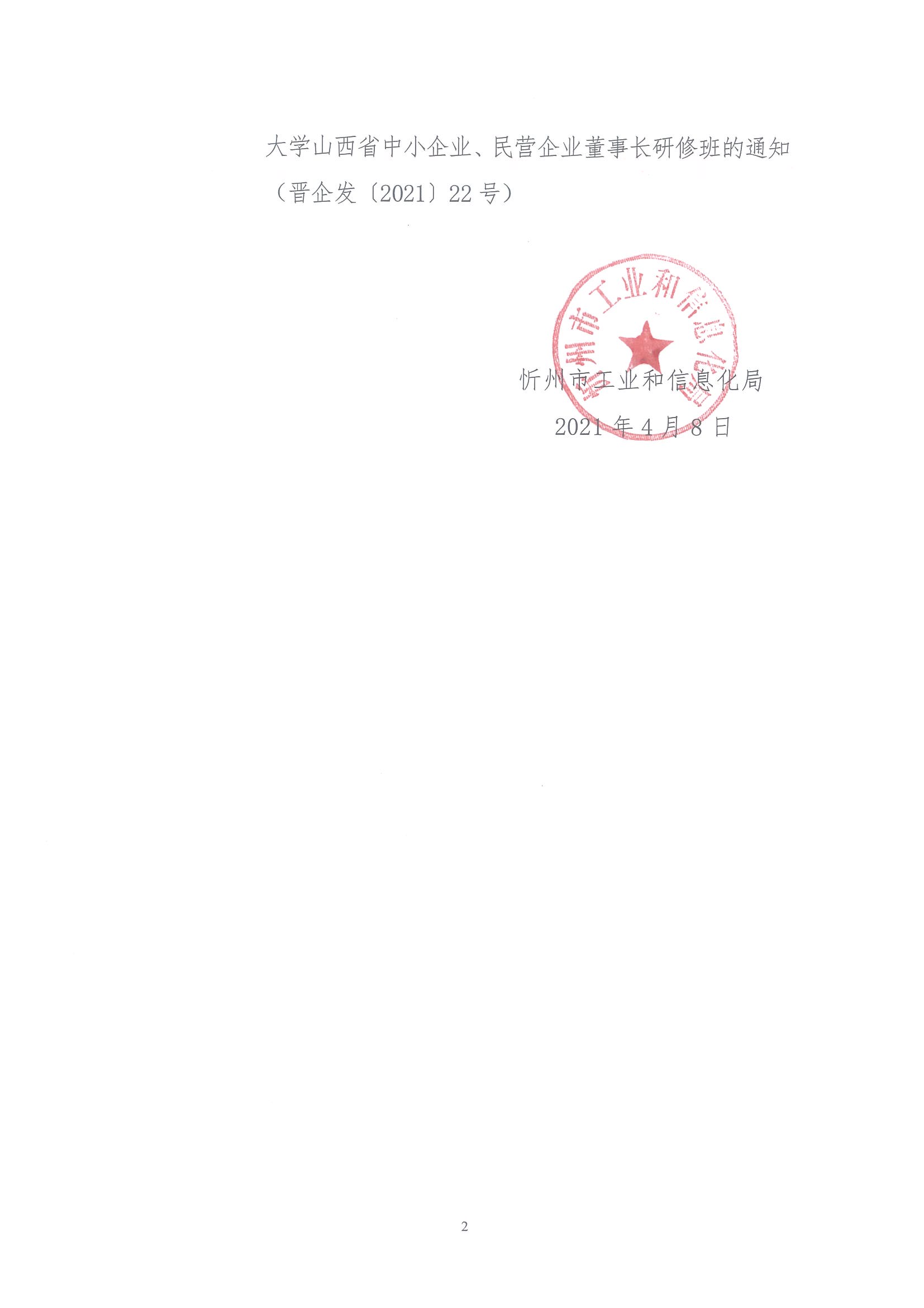 忻工信函〔2021〕22号关于转发山西省小企业发展促进局《关于组织举办2021年清华大学山西省中小企业民营企业董事长研修班的通知》的通知_页面_02.jpg