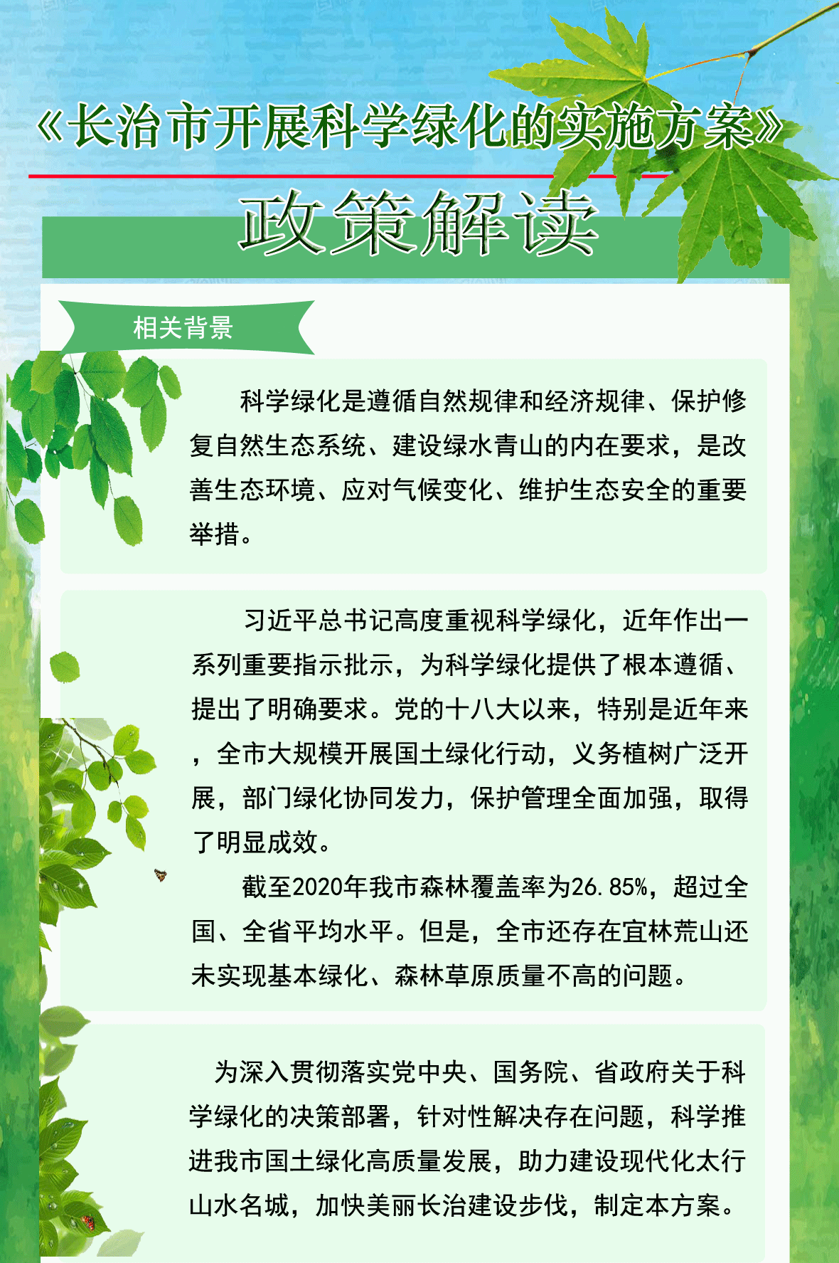   原文链接：长治市人民政府办公室关于印发长治市开展科学绿化的实施方案的通.png