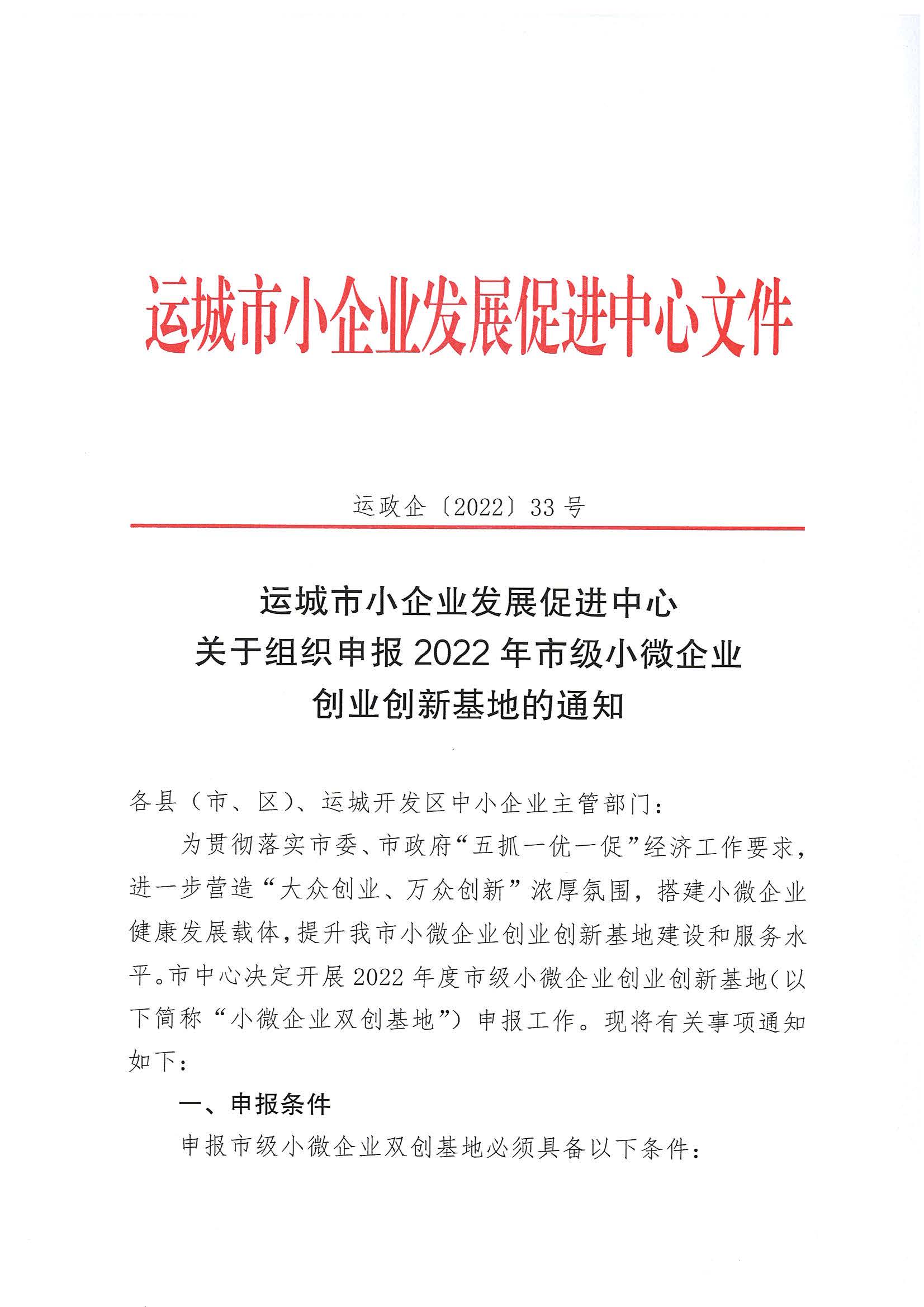 关于组织申报2022年小微企业创业创新基地的通知_页面_01.jpg