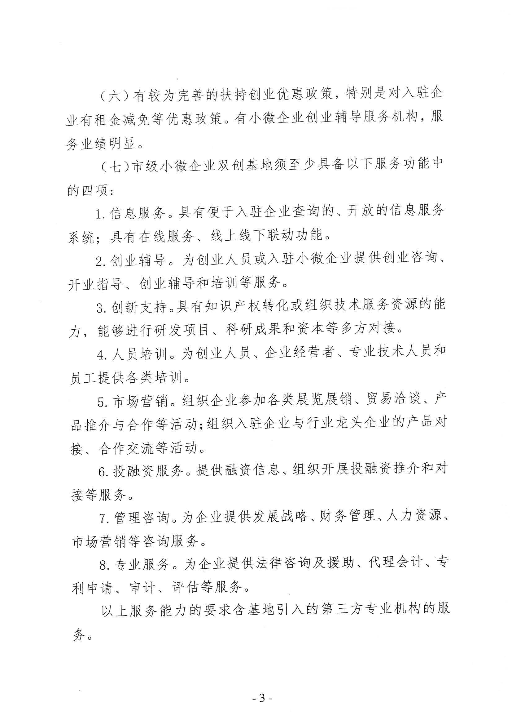 关于组织申报2022年小微企业创业创新基地的通知_页面_03.jpg