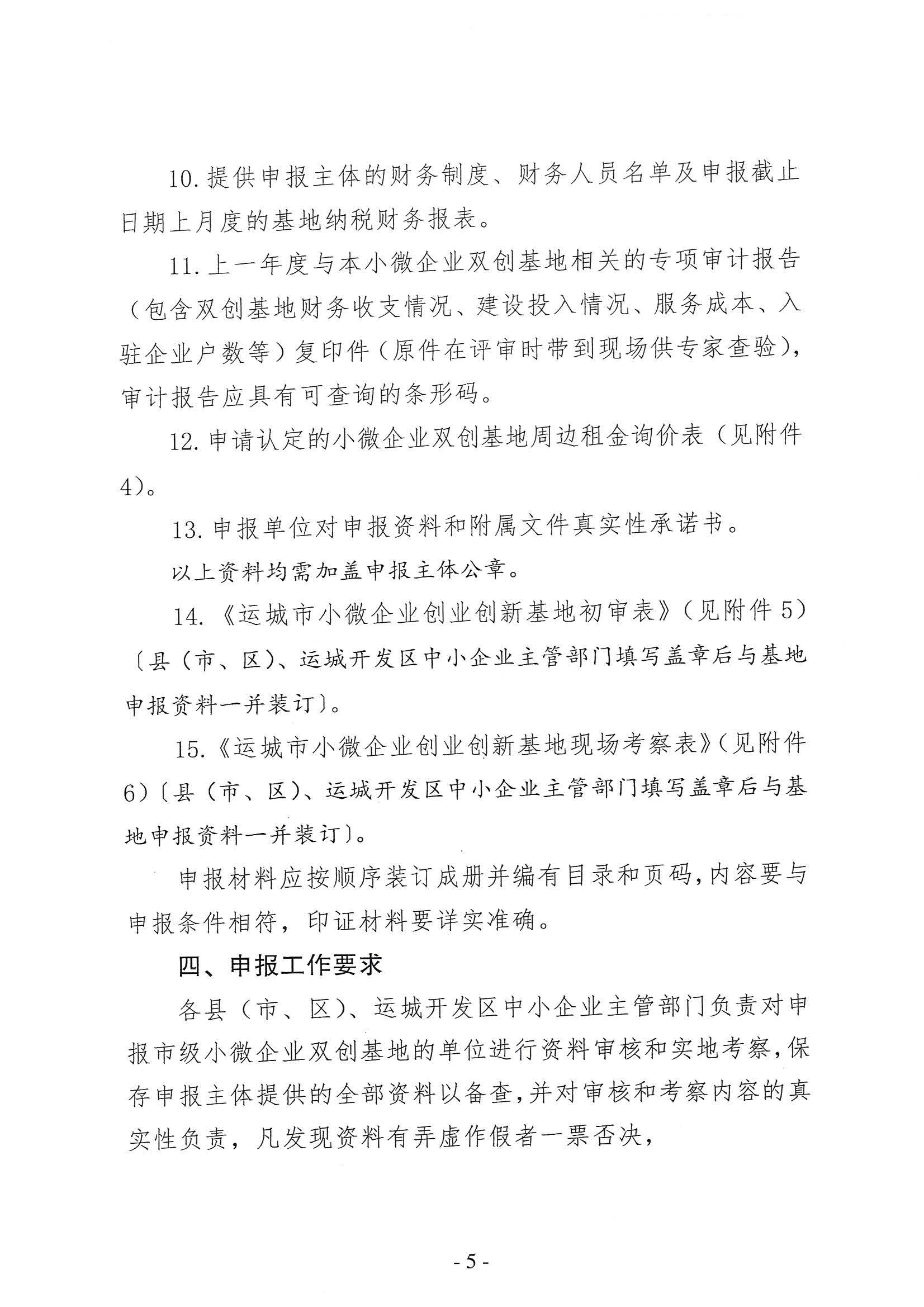 关于组织申报2022年小微企业创业创新基地的通知_页面_05.jpg