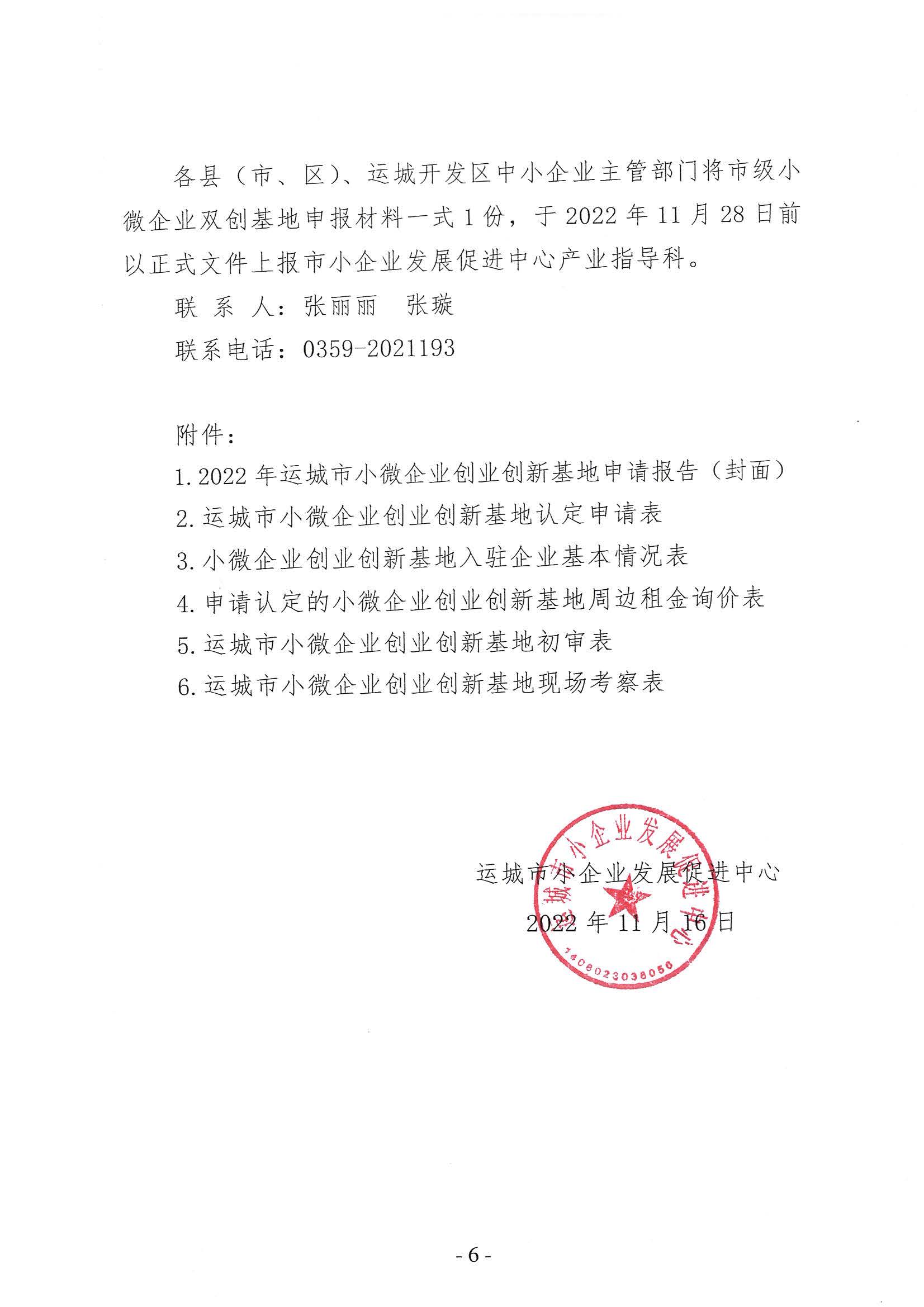 关于组织申报2022年小微企业创业创新基地的通知_页面_06.jpg
