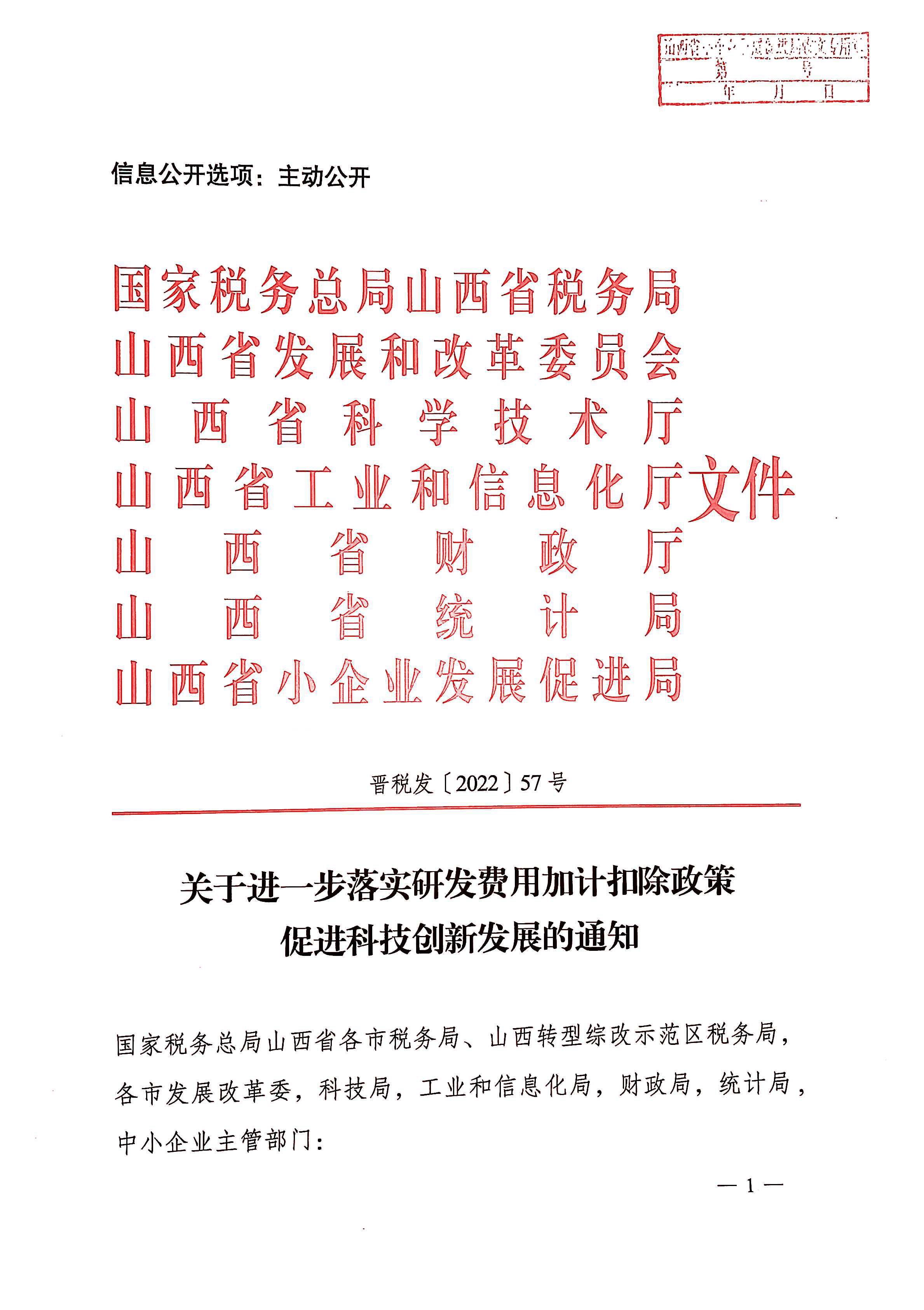 关于进一步落实研发费用加计扣除政策促进科技创新发展的通知_页面_1.jpg