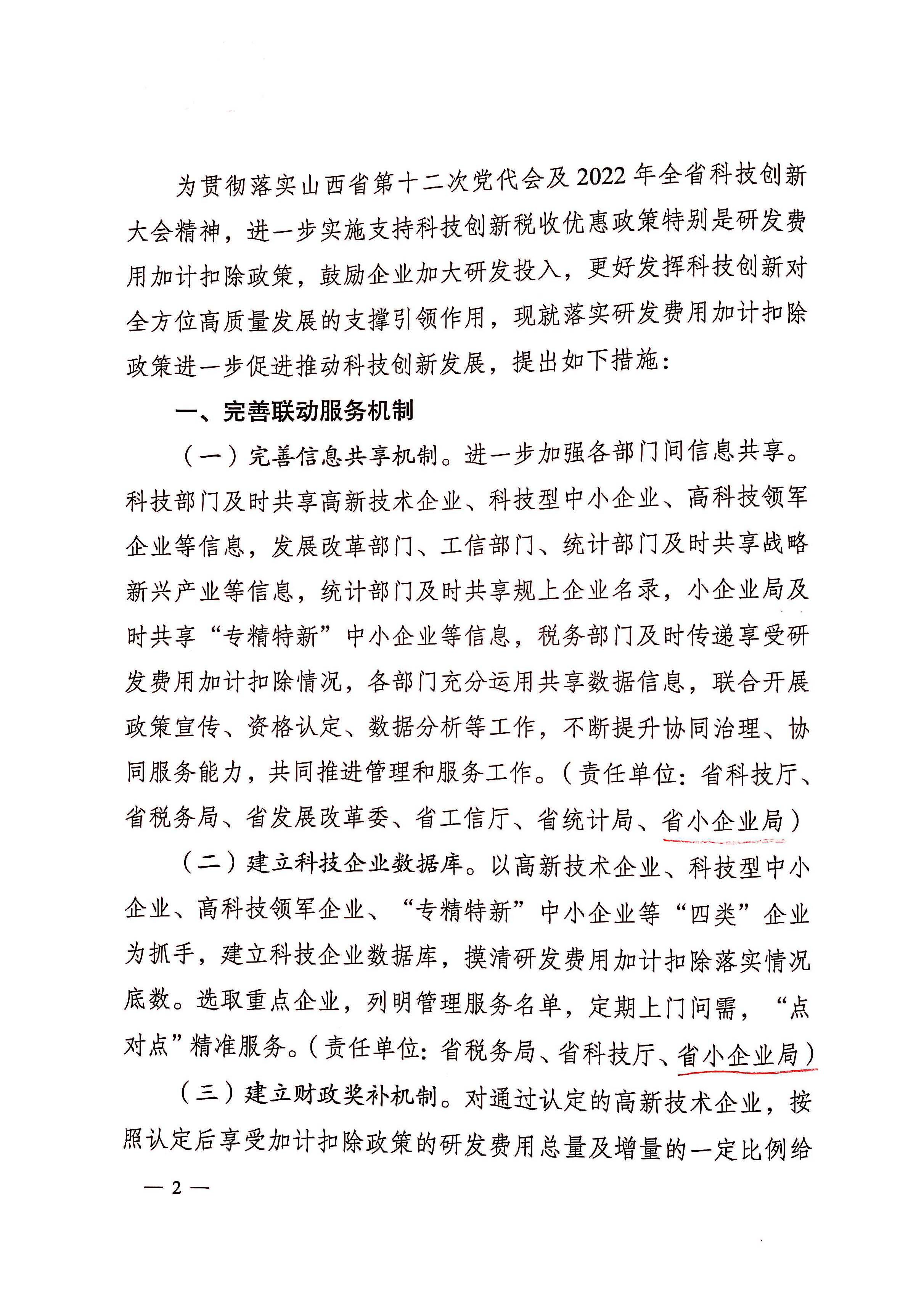 关于进一步落实研发费用加计扣除政策促进科技创新发展的通知_页面_2.jpg