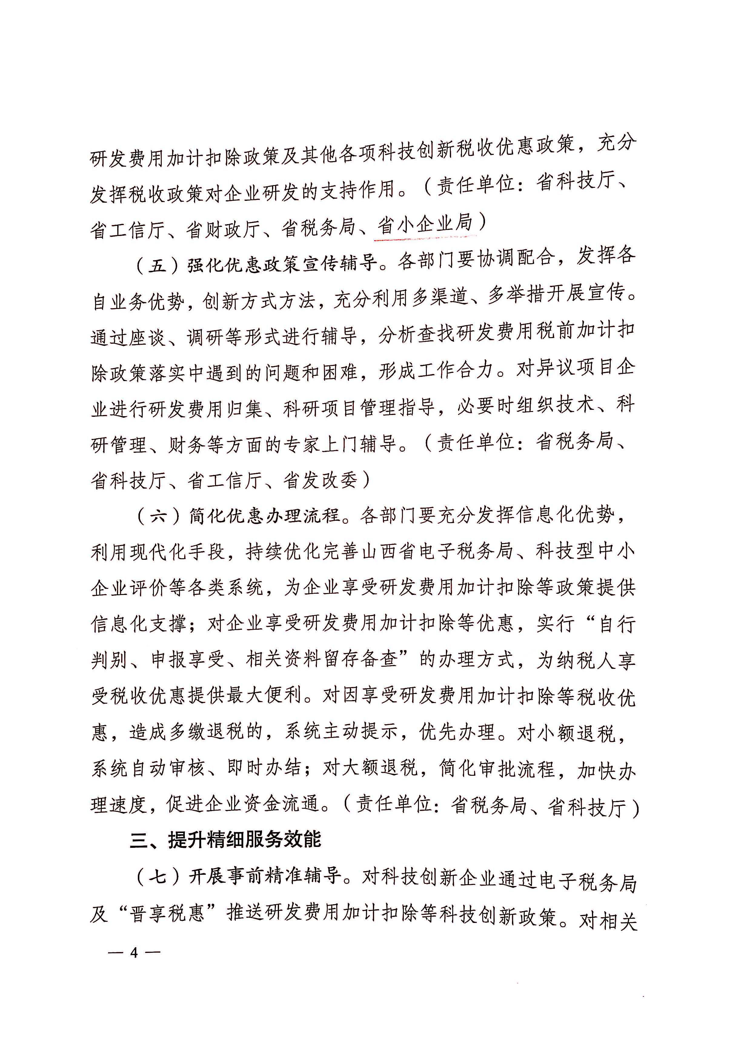 关于进一步落实研发费用加计扣除政策促进科技创新发展的通知_页面_4.jpg