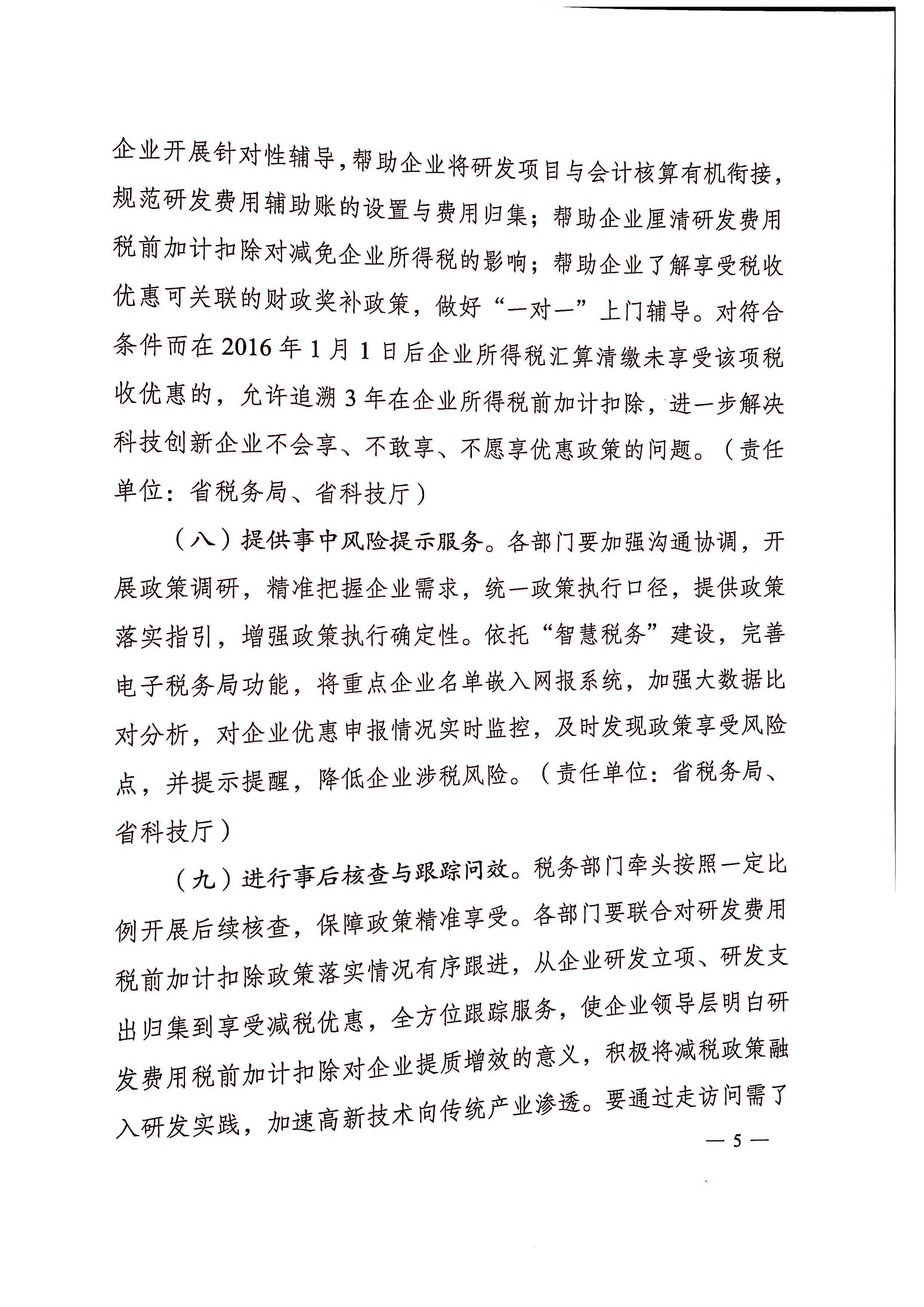 关于进一步落实研发费用加计扣除政策促进科技创新发展的通知_页面_5.jpg
