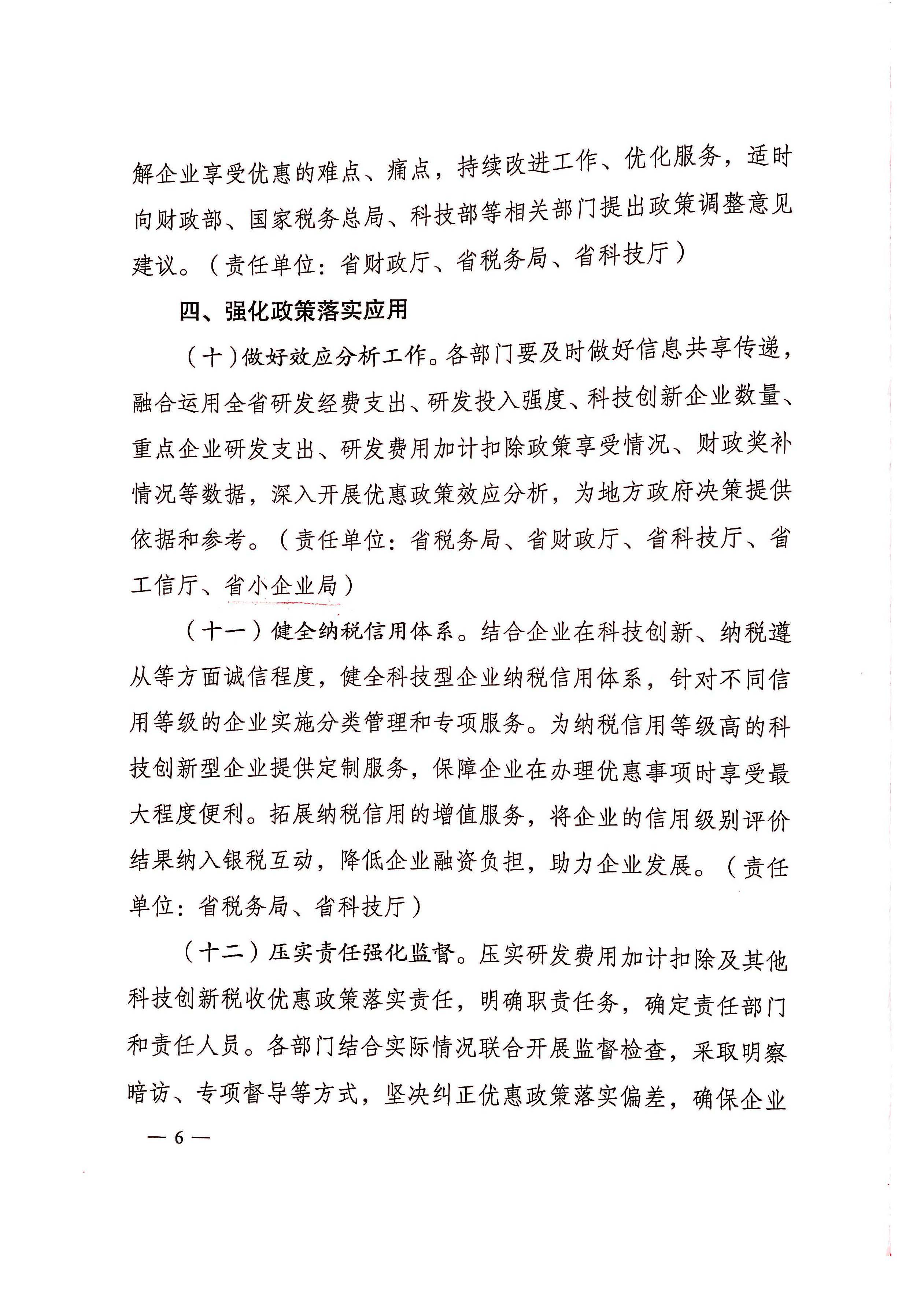 关于进一步落实研发费用加计扣除政策促进科技创新发展的通知_页面_6.jpg