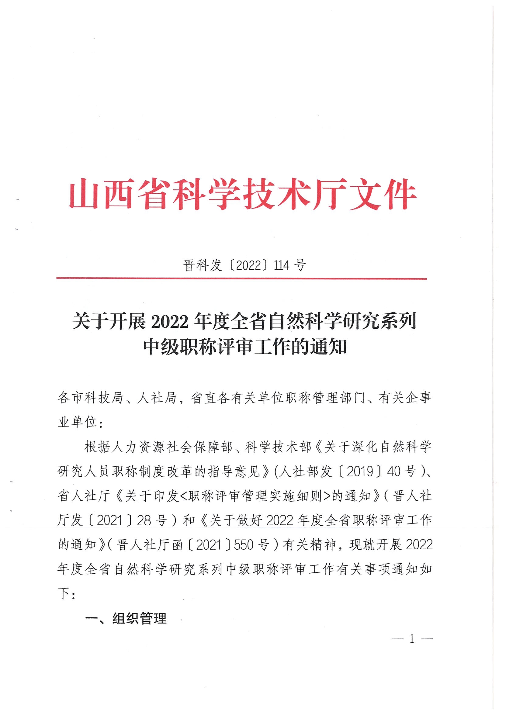 关于开展2022年度全省自然科学研究系列中级职称评审工作的通知_页面_01.jpg