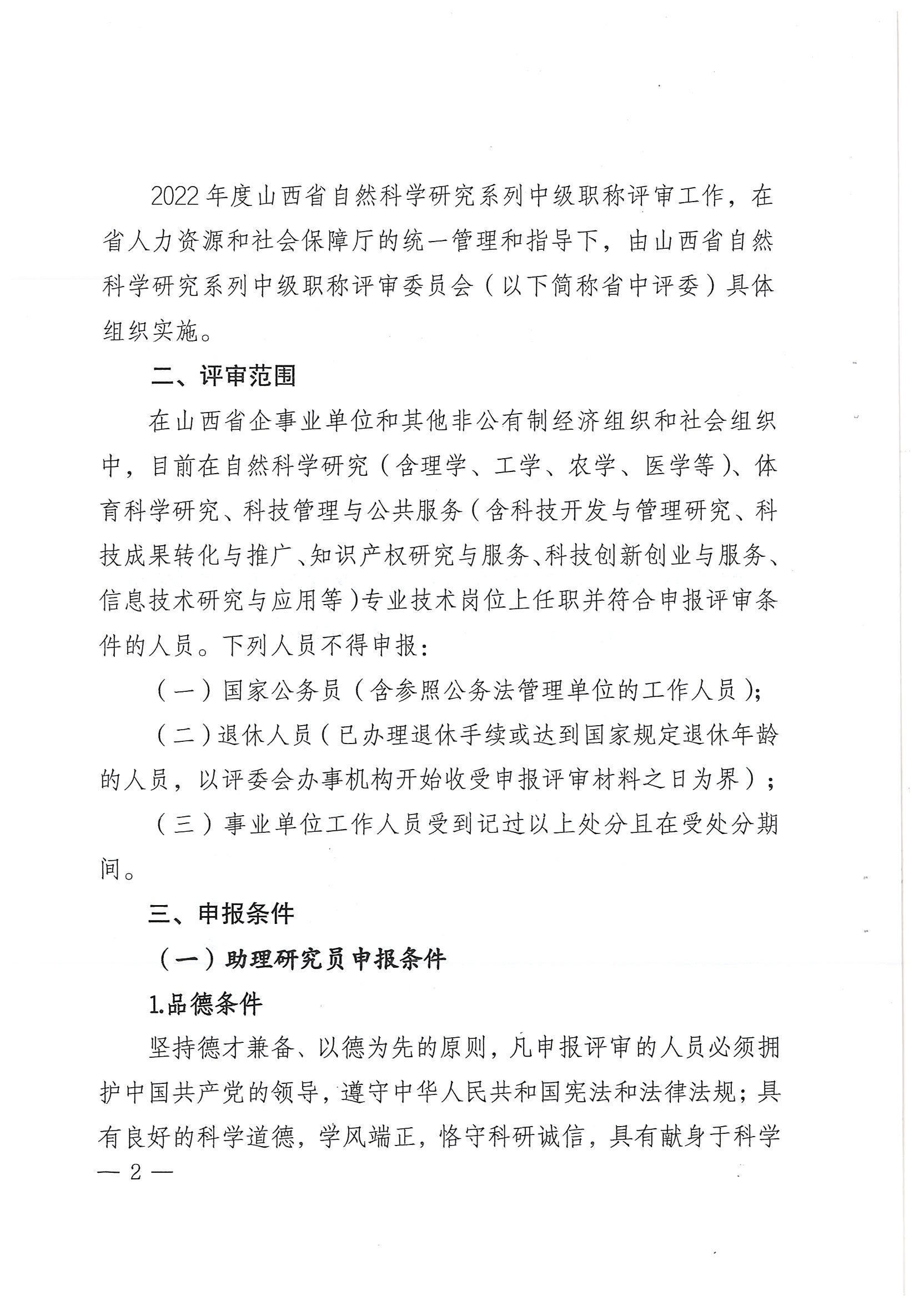 关于开展2022年度全省自然科学研究系列中级职称评审工作的通知_页面_02.jpg