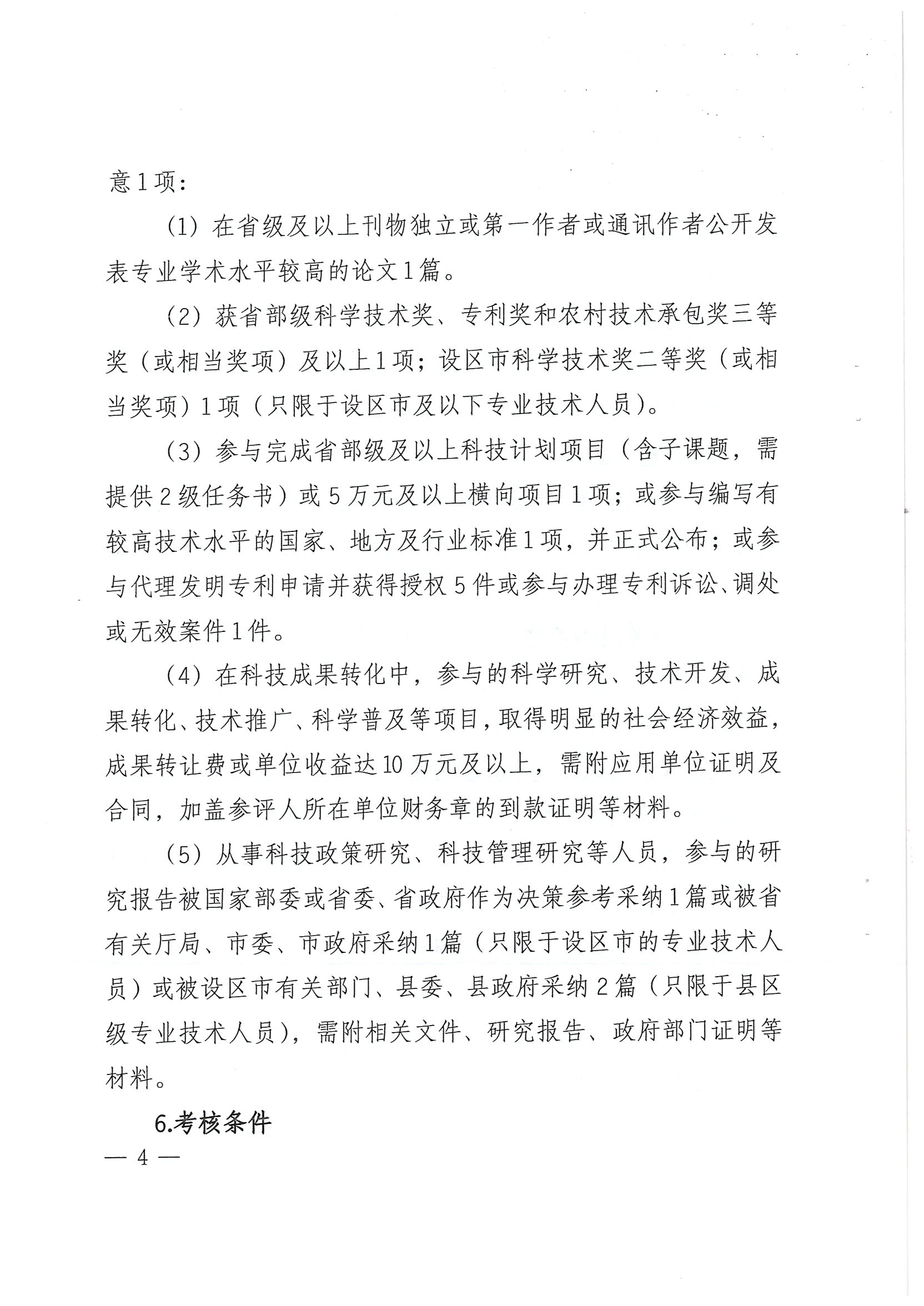 关于开展2022年度全省自然科学研究系列中级职称评审工作的通知_页面_04.jpg