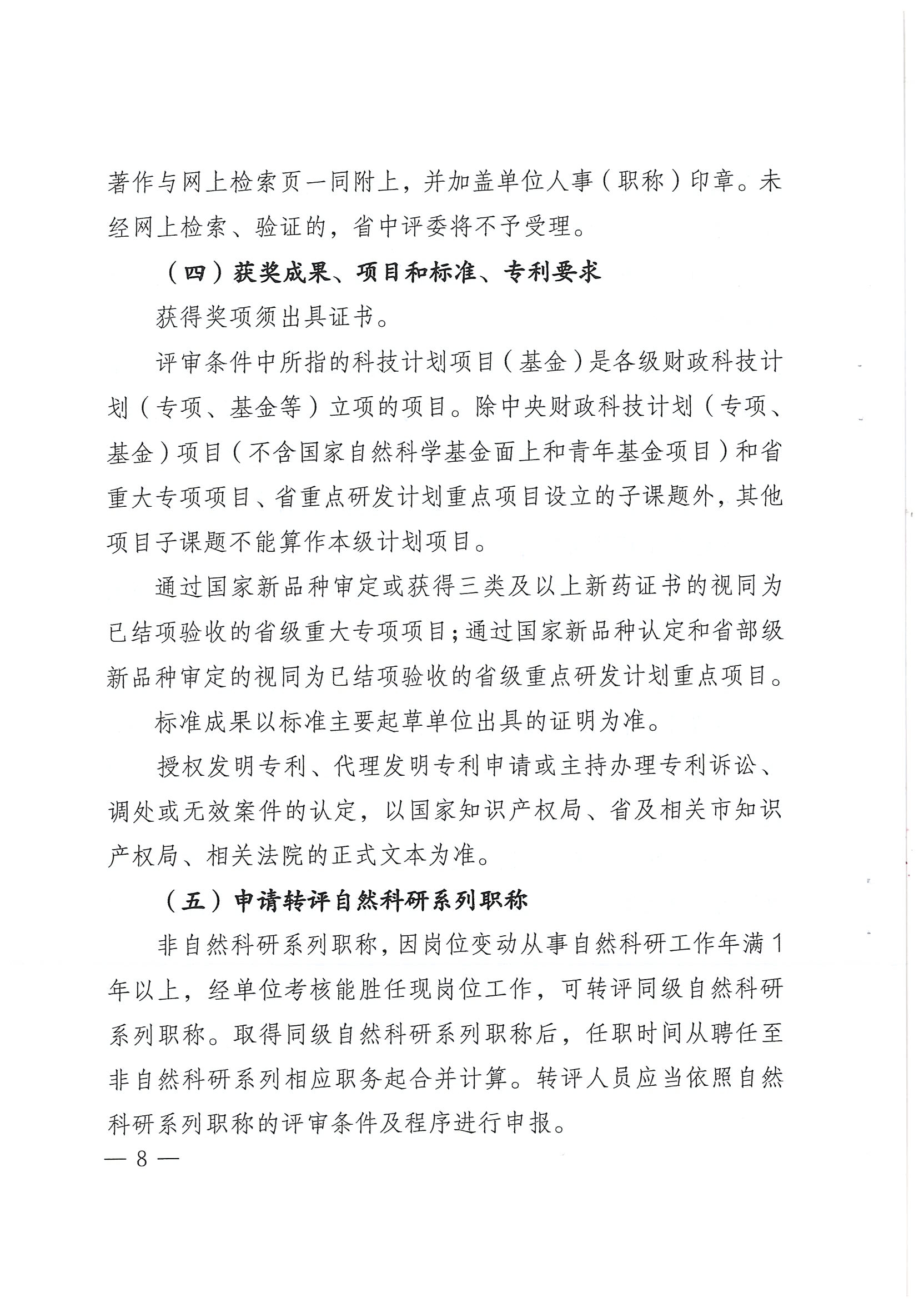 关于开展2022年度全省自然科学研究系列中级职称评审工作的通知_页面_08.jpg