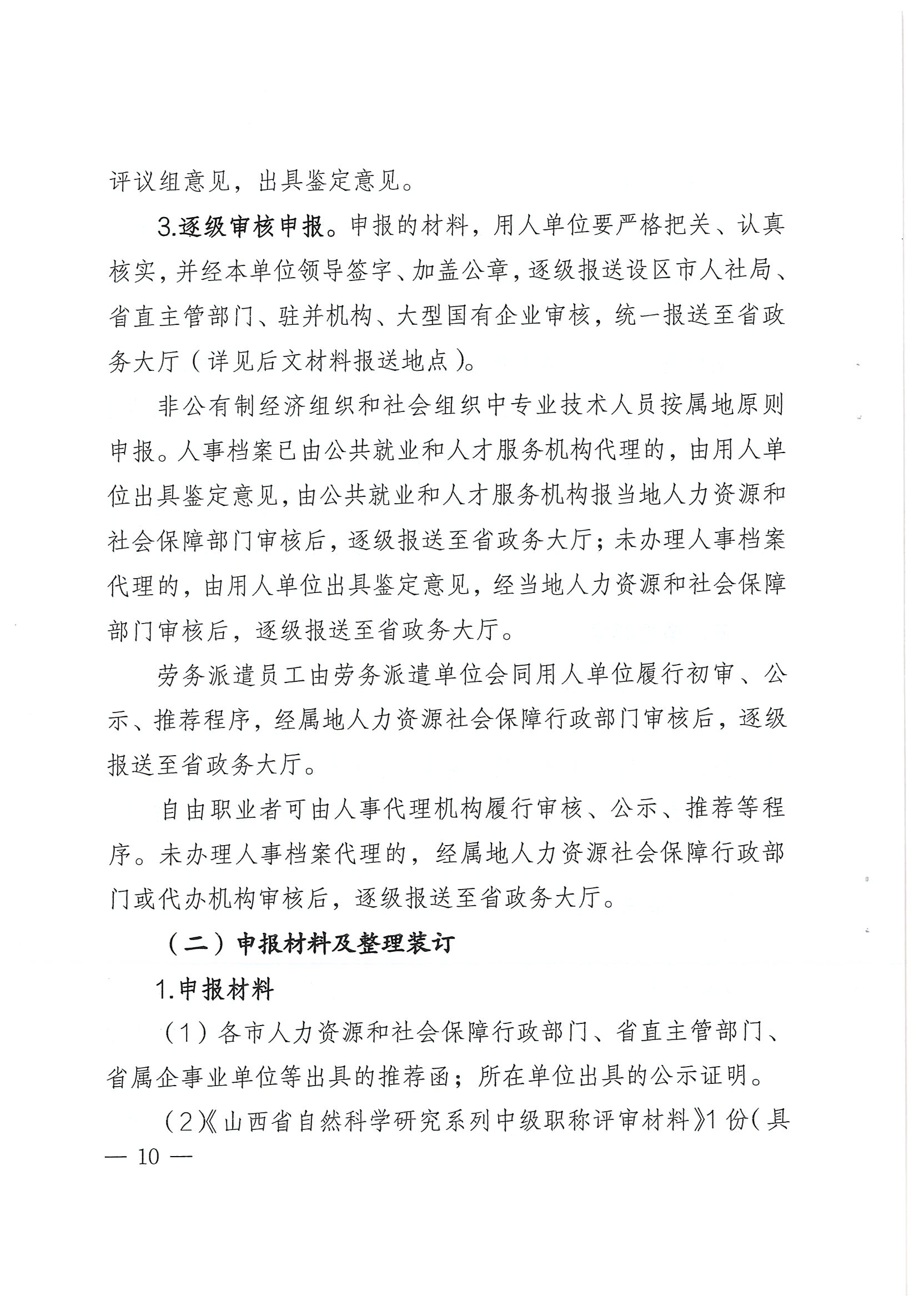 关于开展2022年度全省自然科学研究系列中级职称评审工作的通知_页面_10.jpg