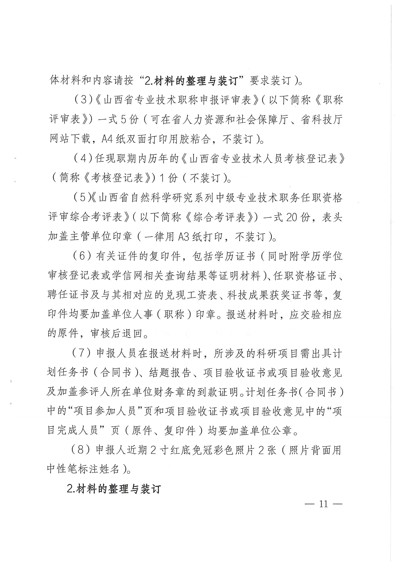 关于开展2022年度全省自然科学研究系列中级职称评审工作的通知_页面_11.jpg