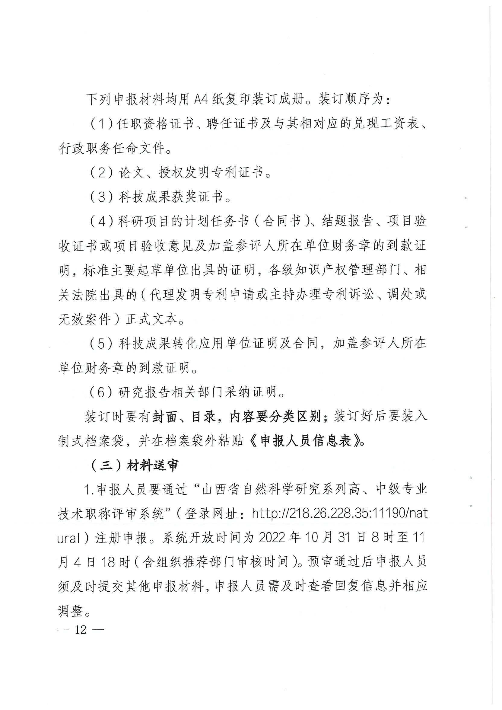 关于开展2022年度全省自然科学研究系列中级职称评审工作的通知_页面_12.jpg