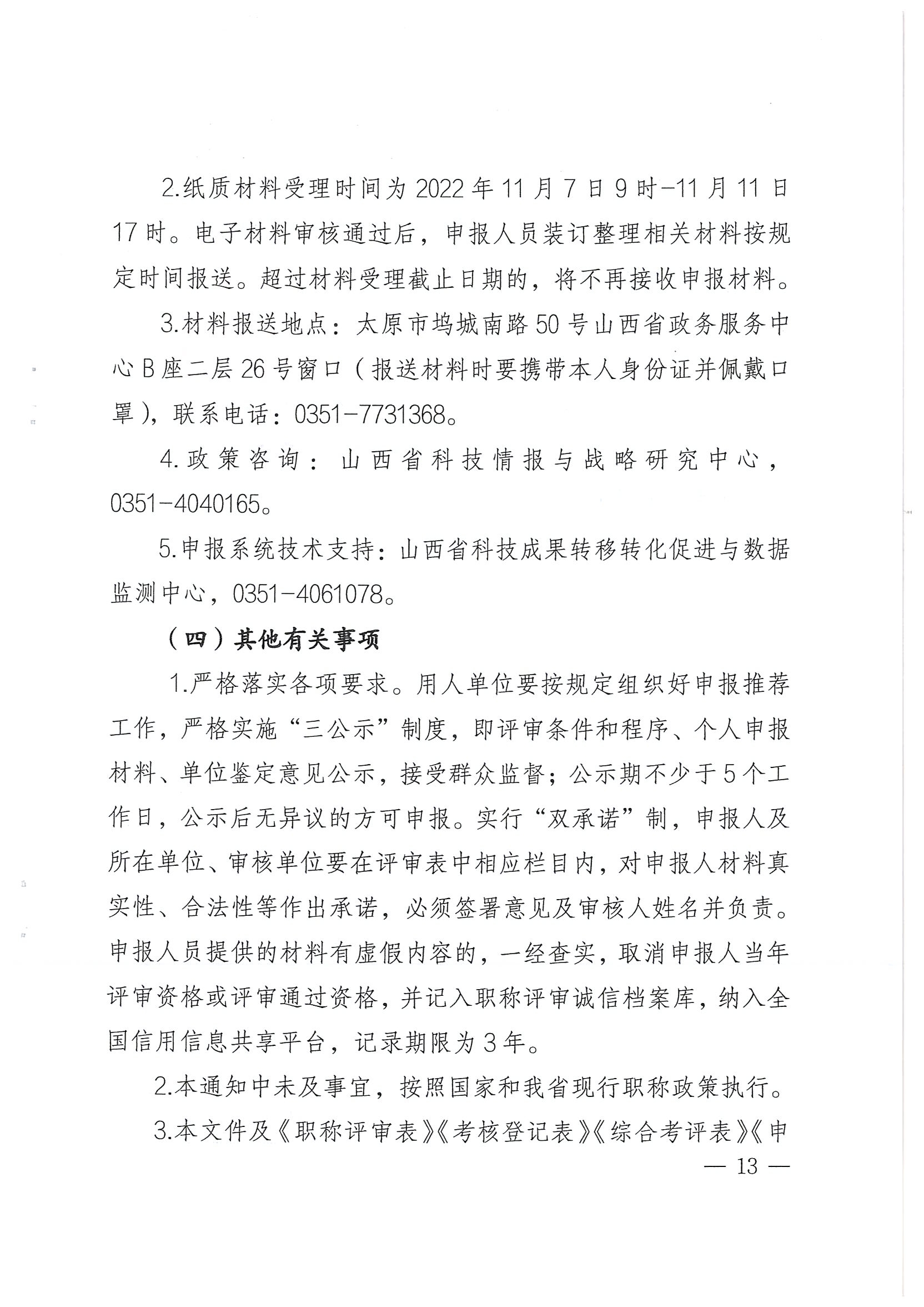 关于开展2022年度全省自然科学研究系列中级职称评审工作的通知_页面_13.jpg