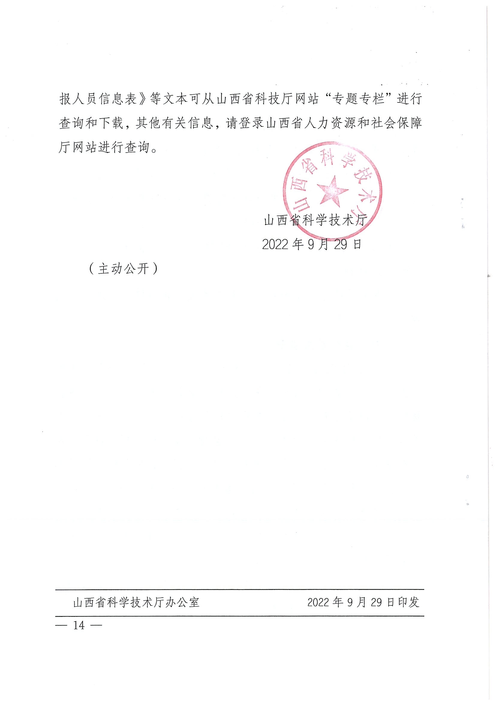关于开展2022年度全省自然科学研究系列中级职称评审工作的通知_页面_14.jpg