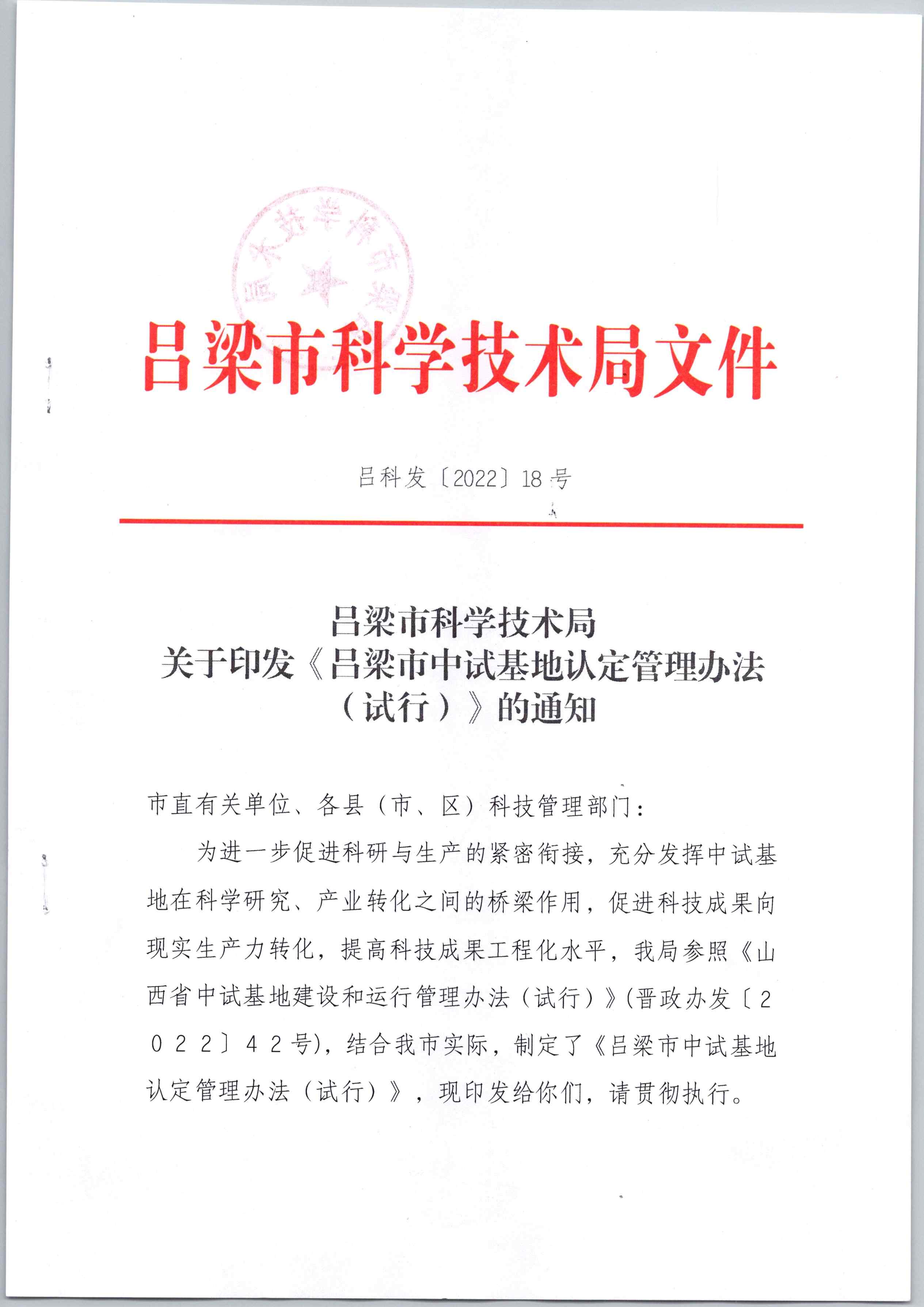 吕梁市科技局关于印发《吕梁市中试基地认定管理办法（试行）》的通知_页面_1.jpg