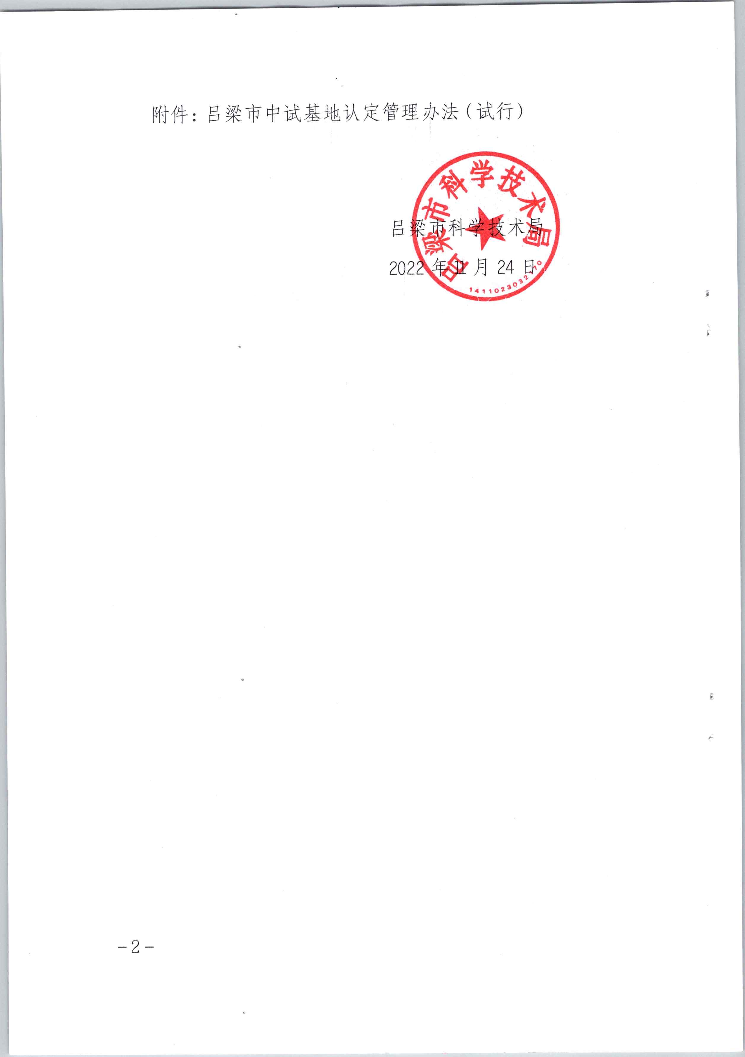 吕梁市科技局关于印发《吕梁市中试基地认定管理办法（试行）》的通知_页面_2.jpg