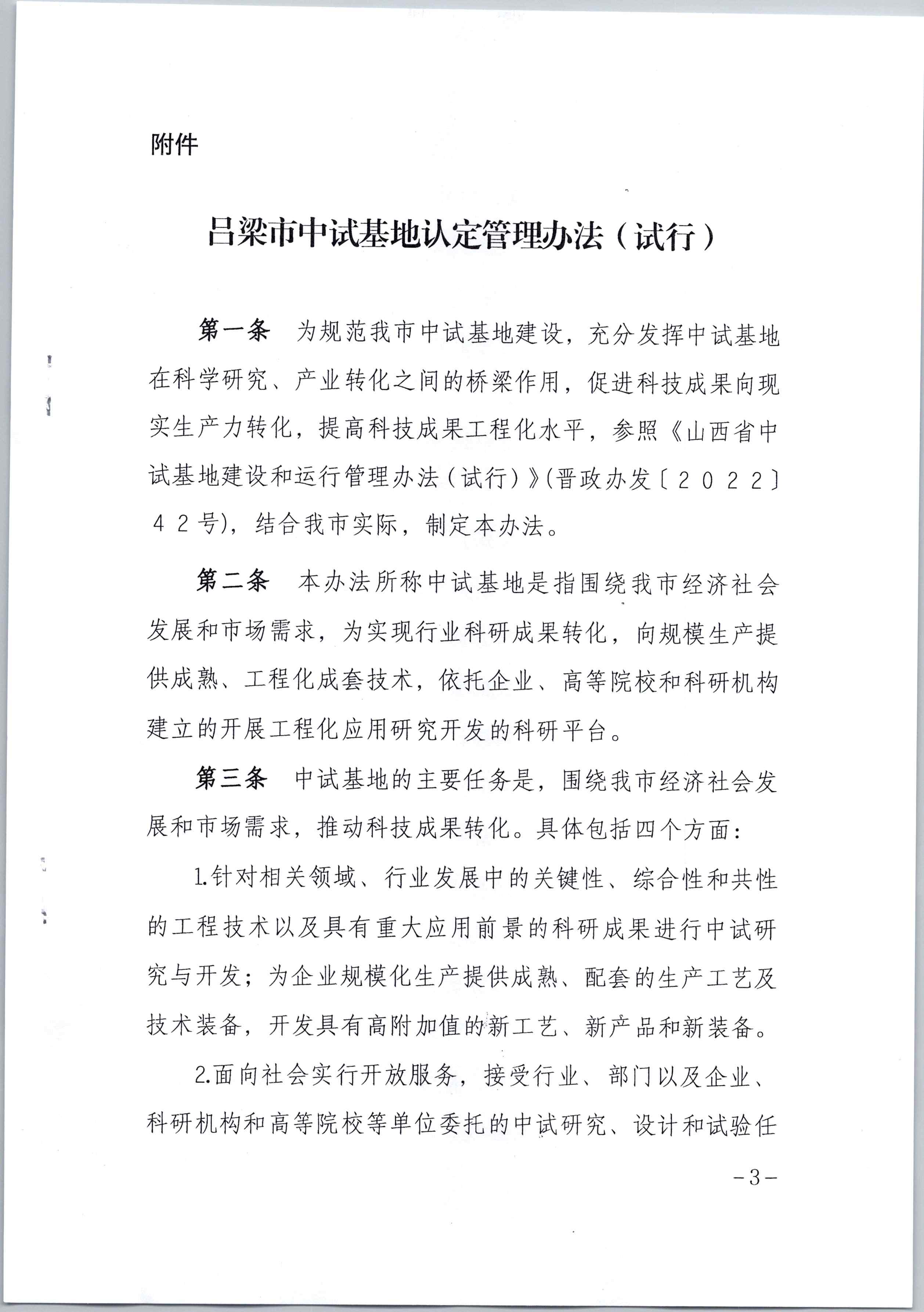 吕梁市科技局关于印发《吕梁市中试基地认定管理办法（试行）》的通知_页面_3.jpg