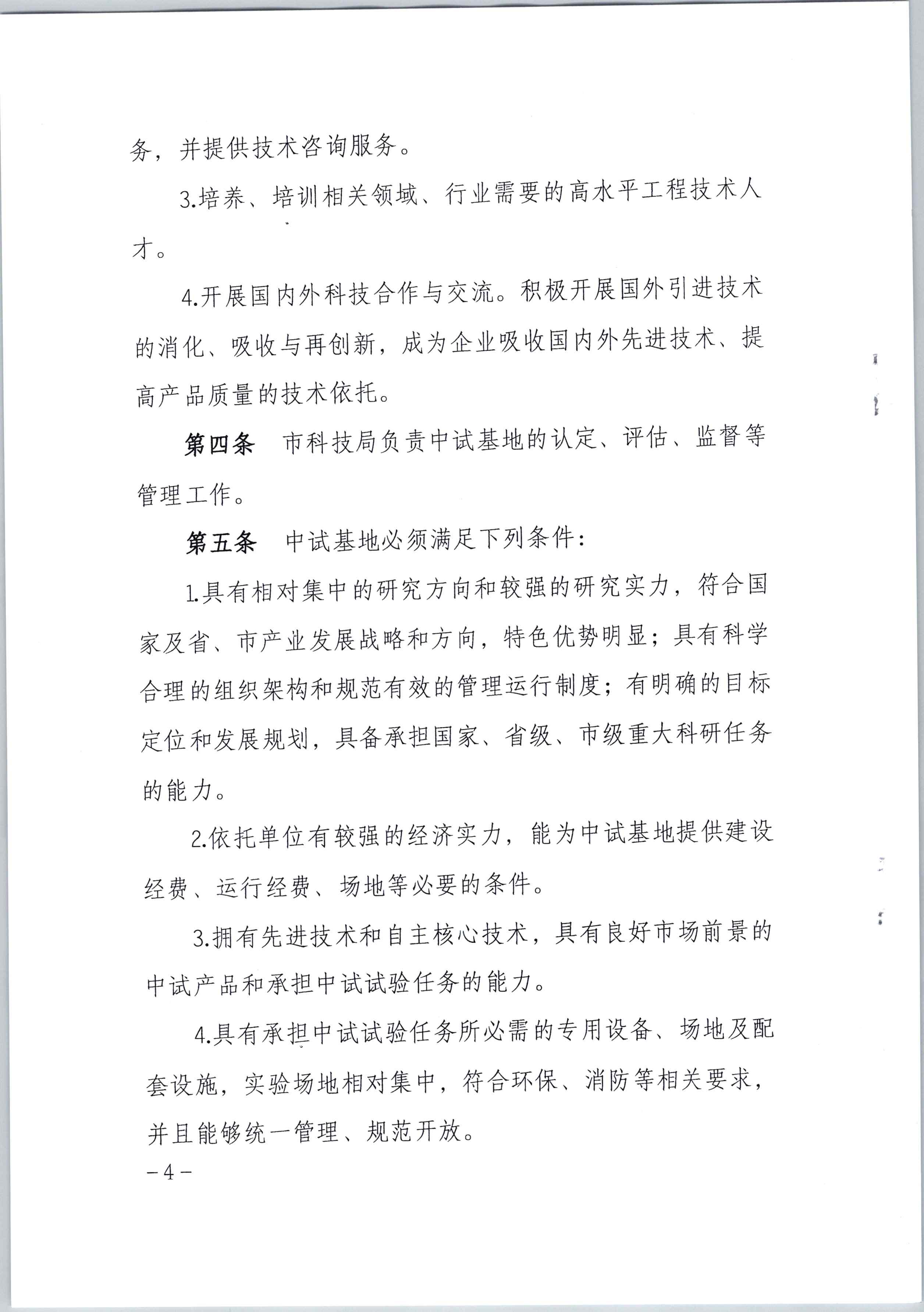 吕梁市科技局关于印发《吕梁市中试基地认定管理办法（试行）》的通知_页面_4.jpg