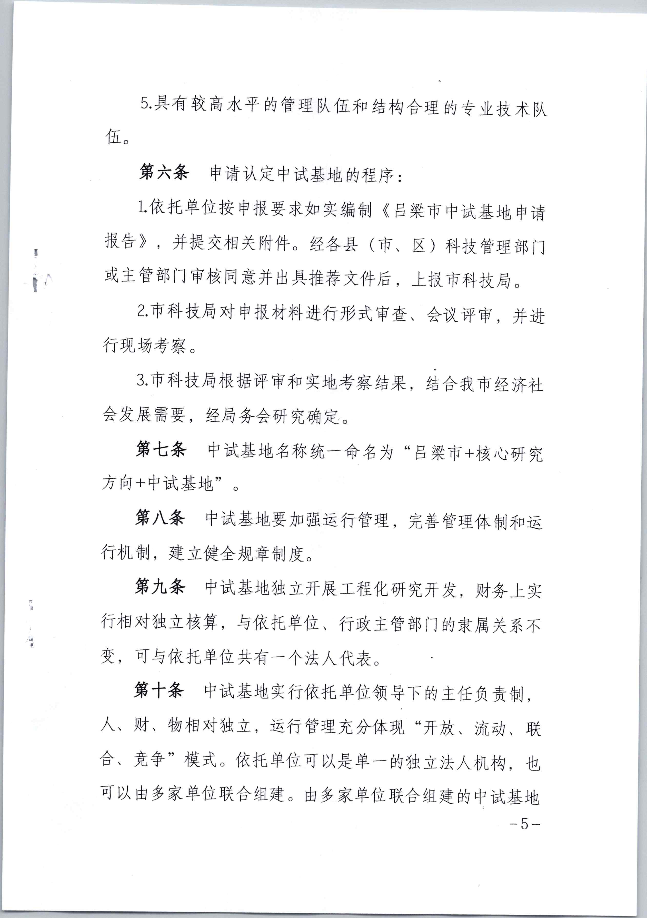 吕梁市科技局关于印发《吕梁市中试基地认定管理办法（试行）》的通知_页面_5.jpg