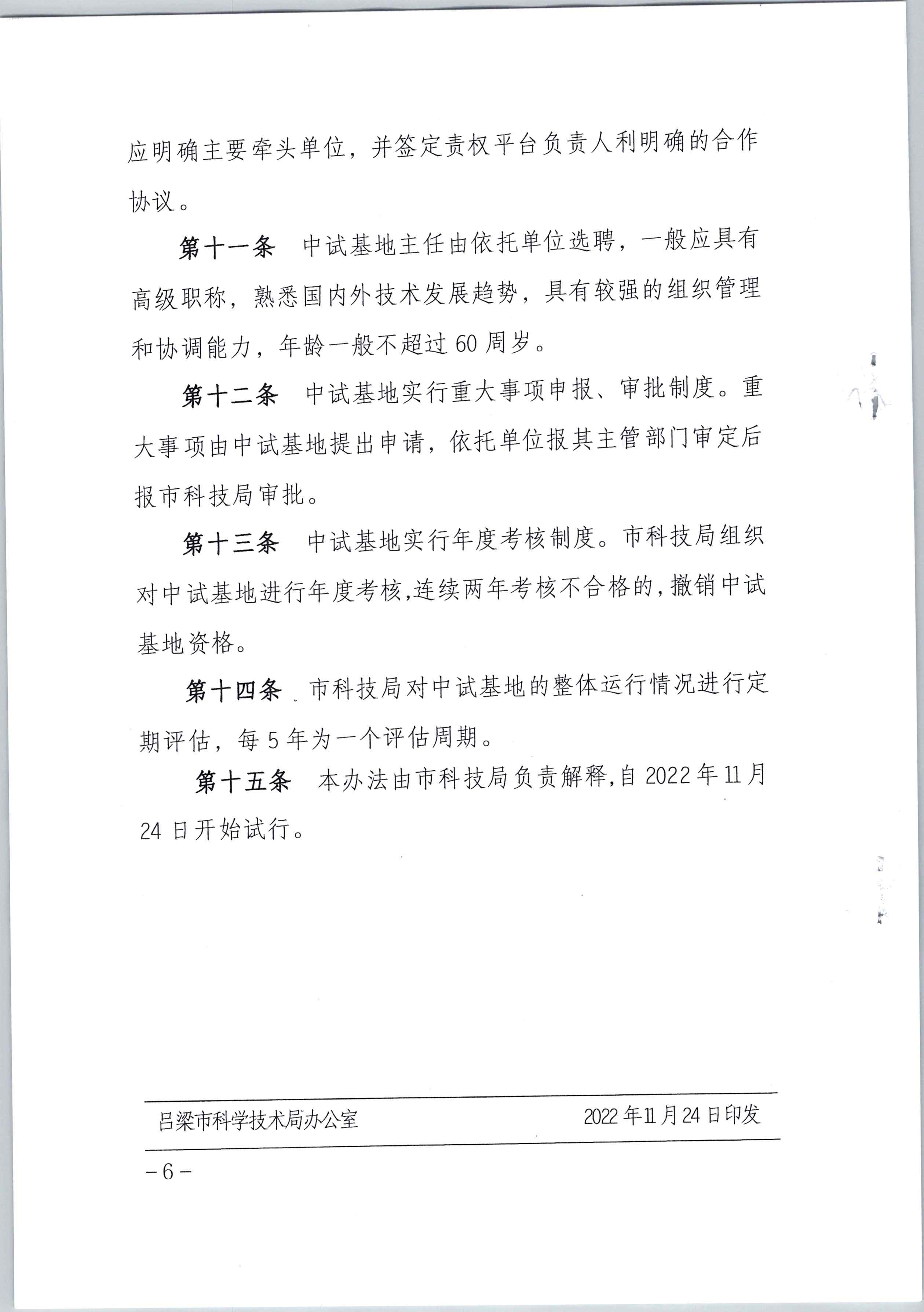 吕梁市科技局关于印发《吕梁市中试基地认定管理办法（试行）》的通知_页面_6.jpg