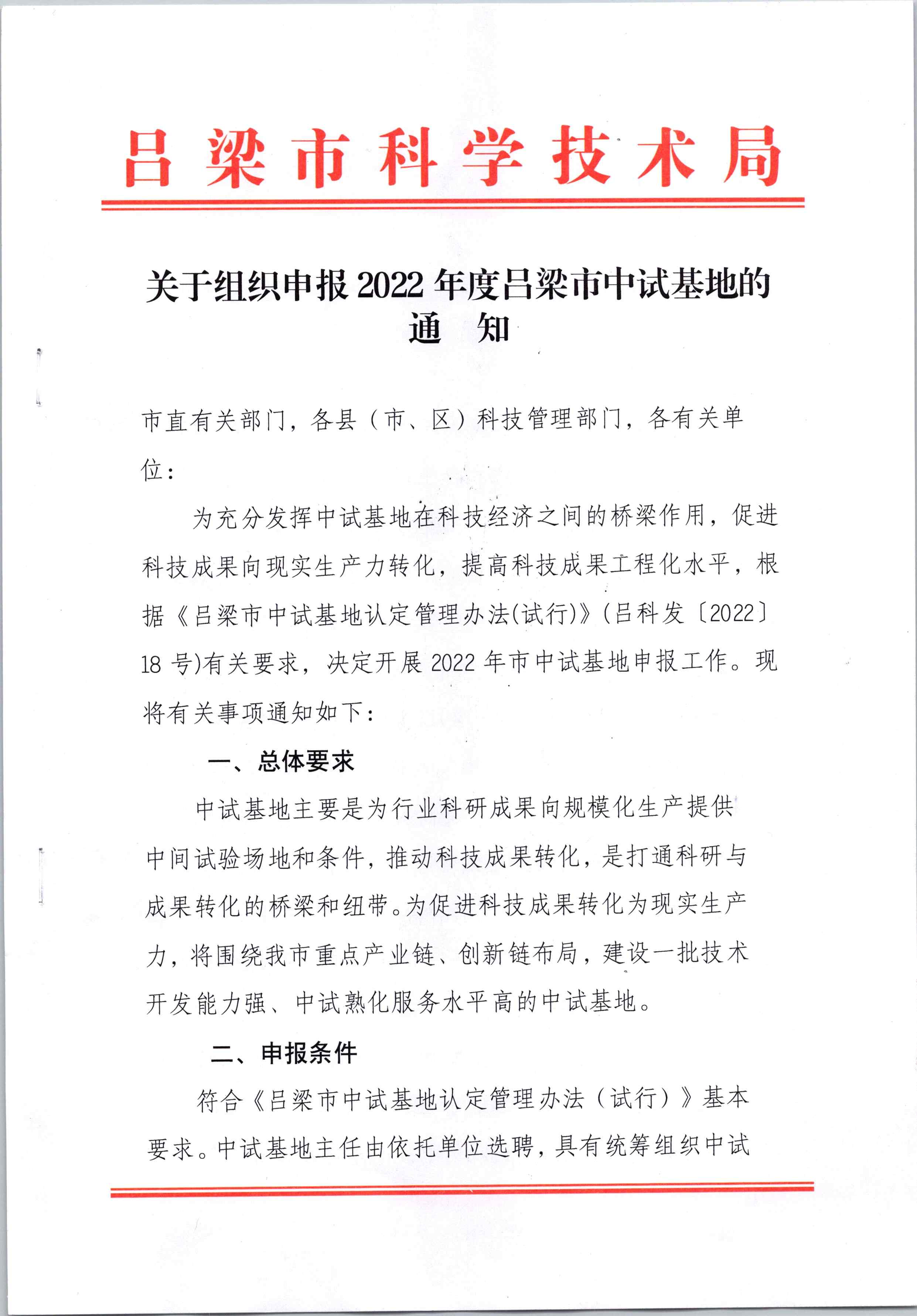 吕梁市科学技术局关于组织申报2022年度吕梁市中试基地的通知_页面_01.jpg
