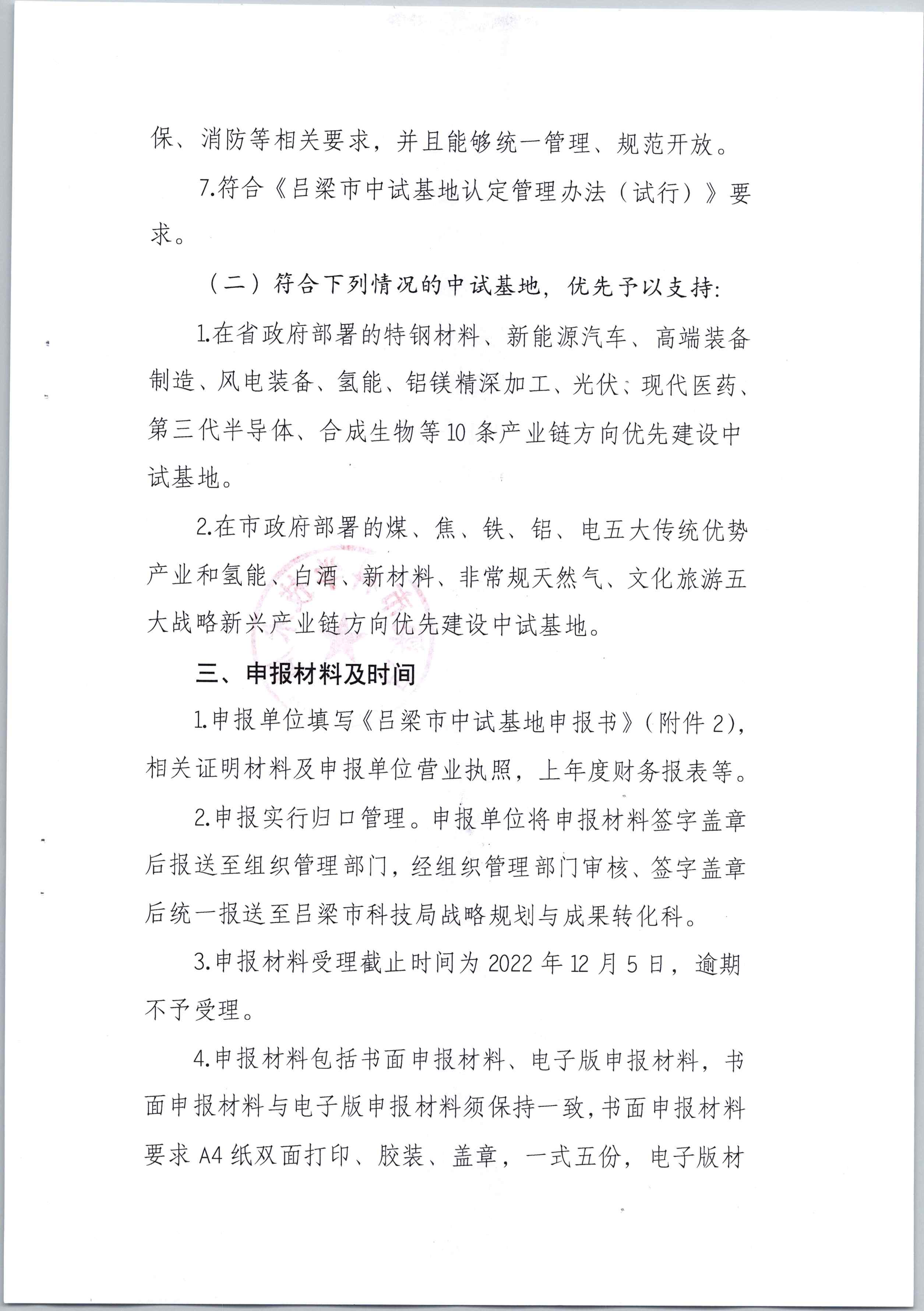 吕梁市科学技术局关于组织申报2022年度吕梁市中试基地的通知_页面_03.jpg