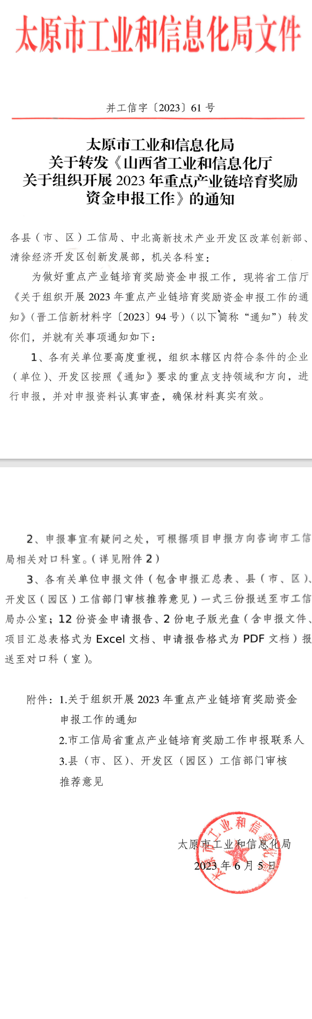太原市工业和信息化局关于转发《山西省工业和信息化厅关于组织开展2023 年重点产业链培育奖励资金申报工作》的通知.png