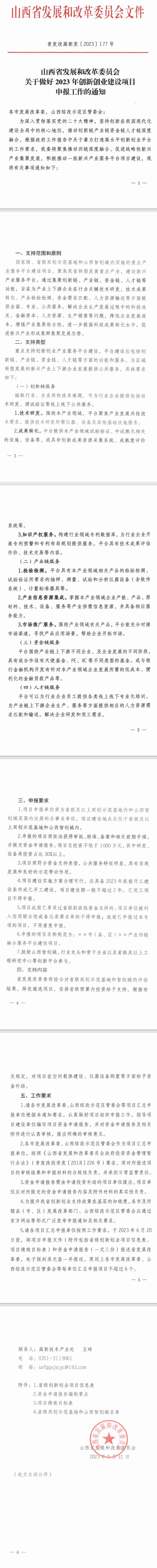 关于做好2023年创新创业建设项目申报工作的通知-晋发改高新发〔2023〕177号.png