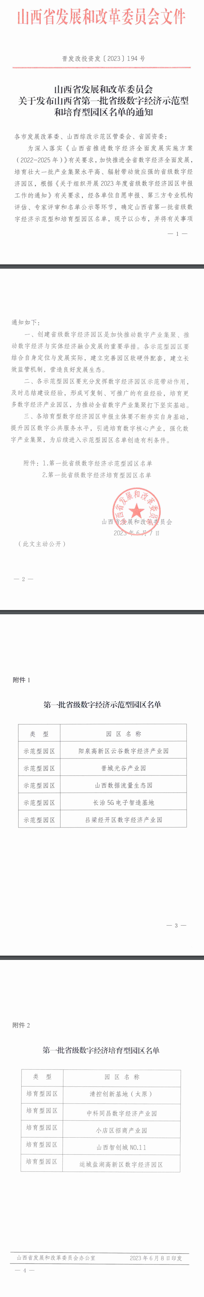 关于发布山西省第一批省级数字经济示范型和培育型园区名单的通知.png