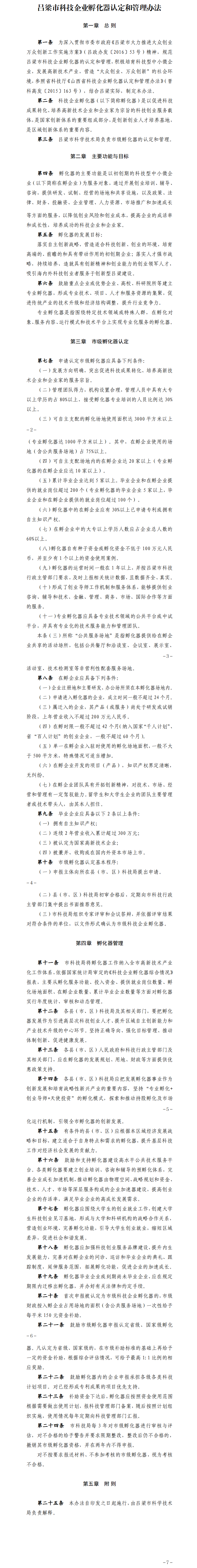 吕梁市科技企业孵化器认定和管理办法.png