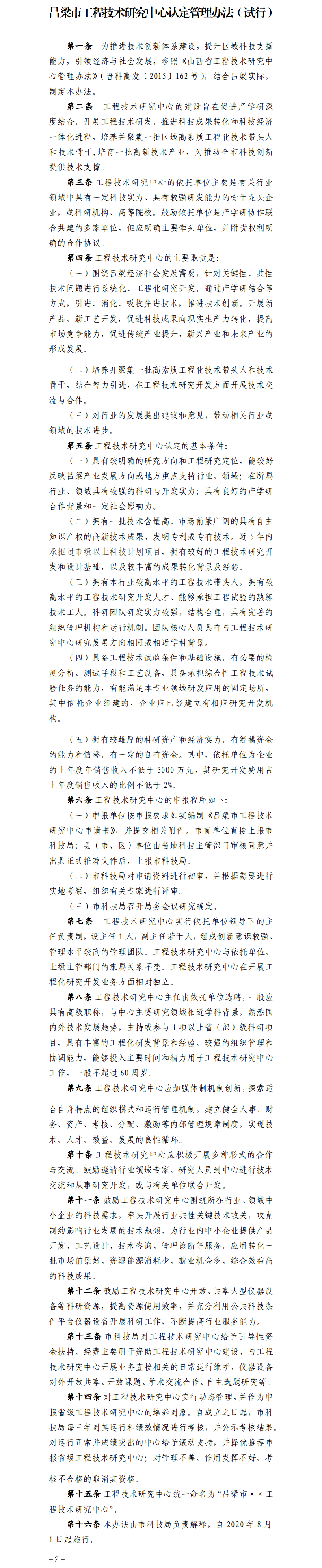 吕梁市工程技术研究中心认定管理办法（试行）.png