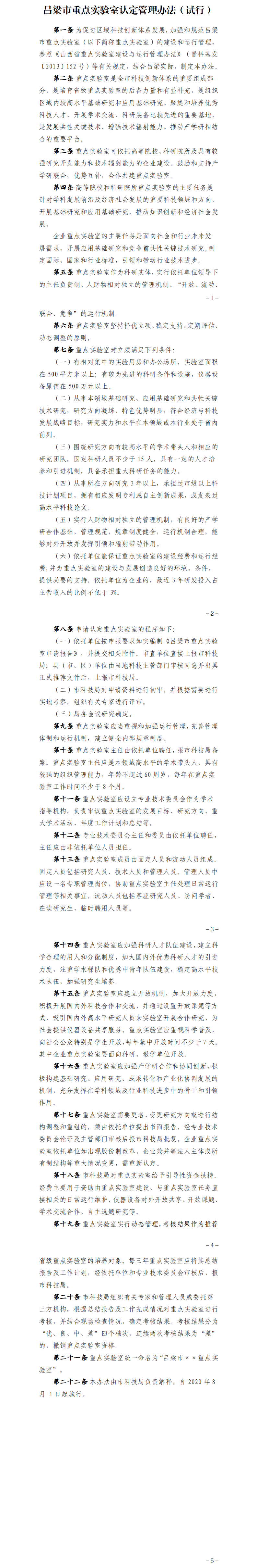 吕梁市重点实验室认定管理办法.png
