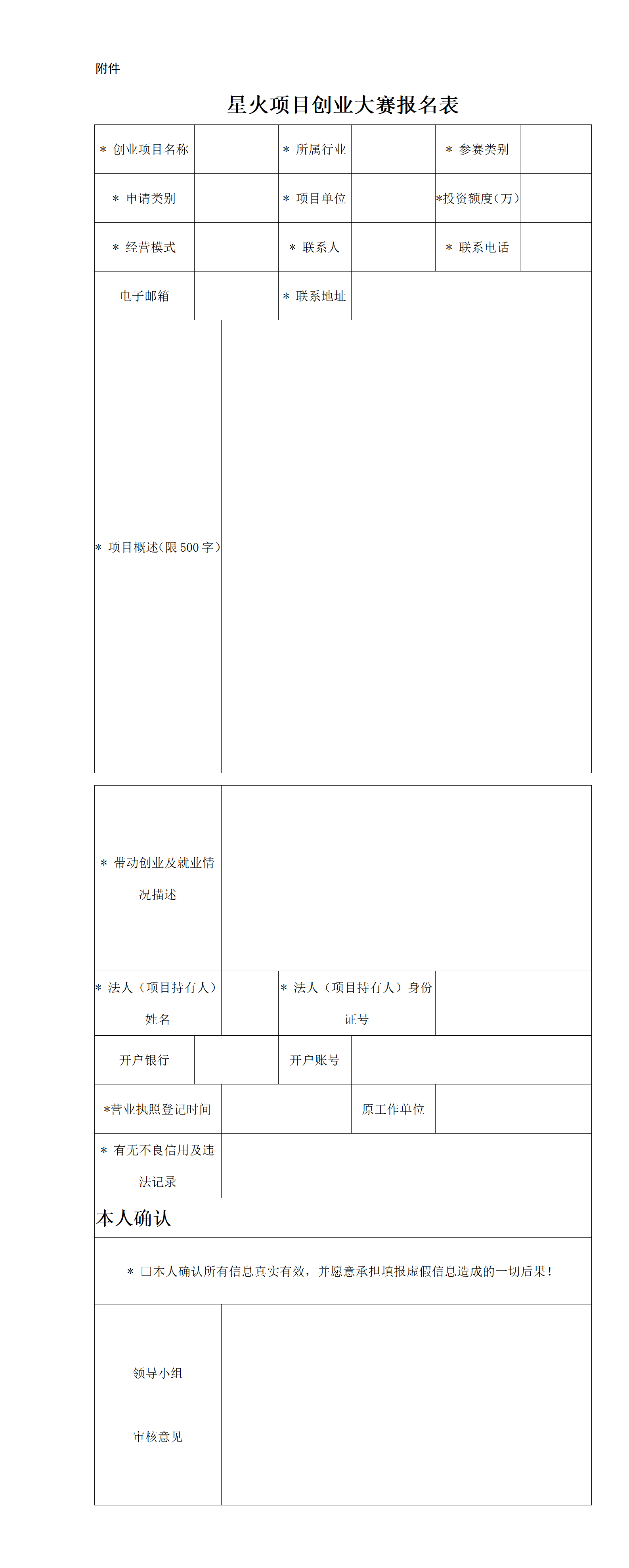 星火项目创业大赛报名表_01.png