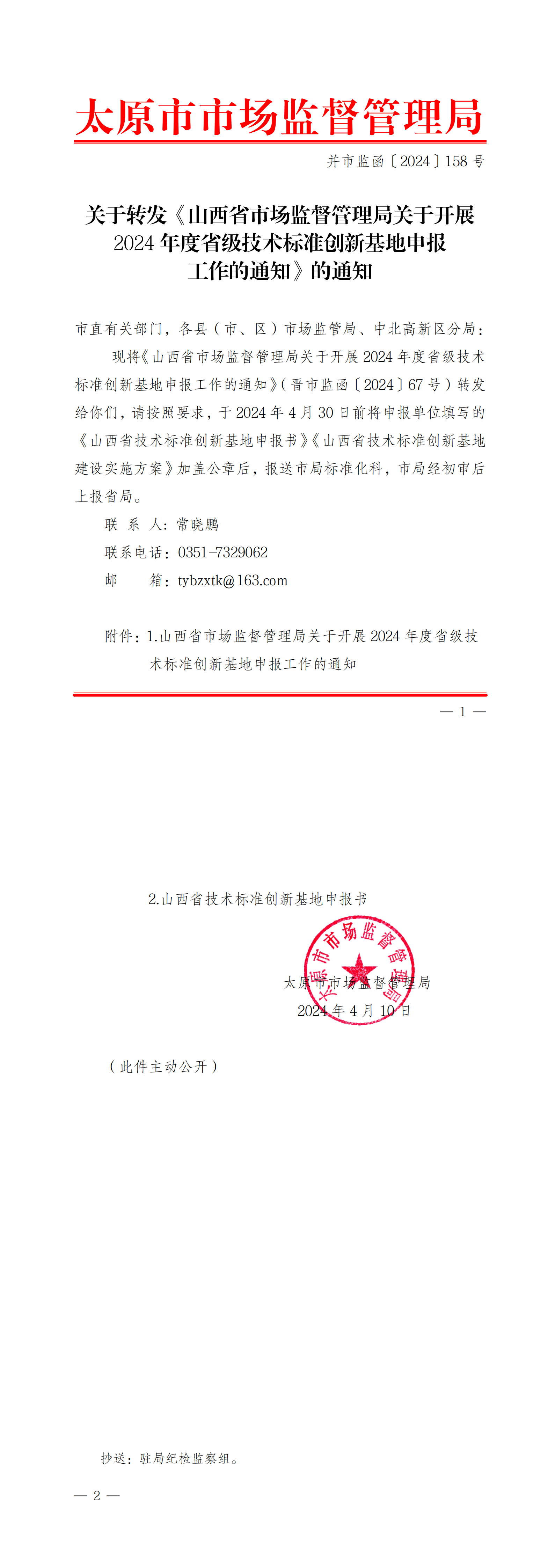 太原市市场监督管理局关于《山西省市场监督管理局关于开展2024年度省级技术标准创新基地申报工作的通知》的通知_00.png