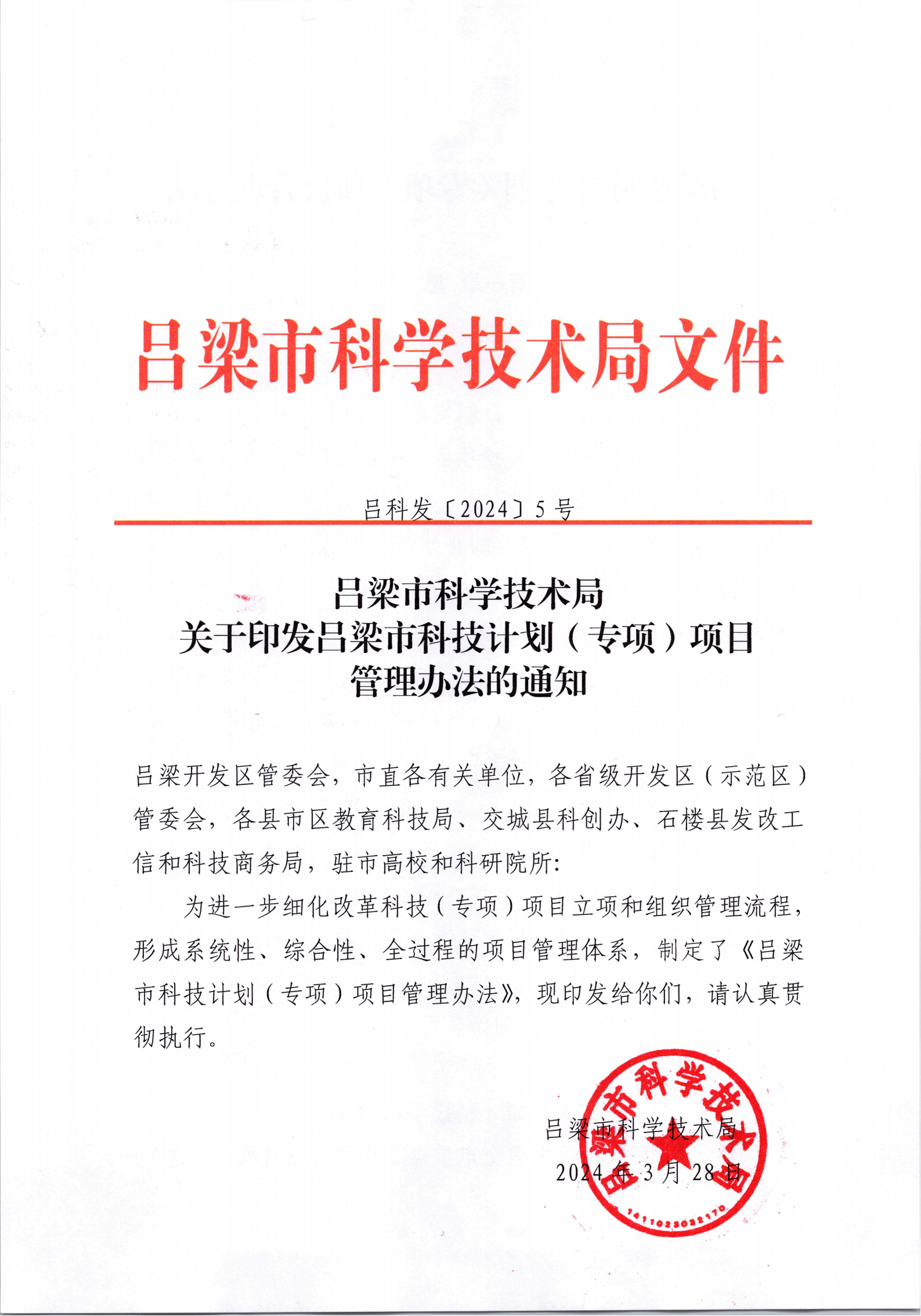 吕梁市科学技术局关于印发吕梁市科技计划（专项）项目管理办法的通知_00(1).png