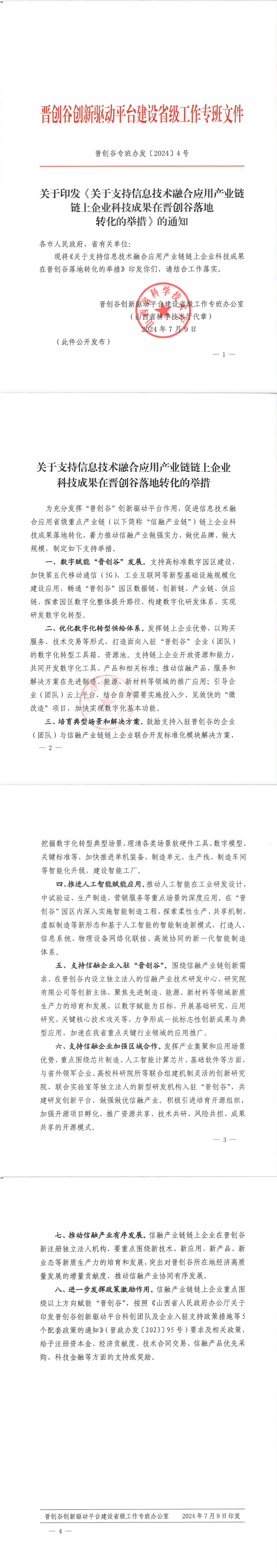 附件：晋创谷专班办发〔2024〕4号_00.png