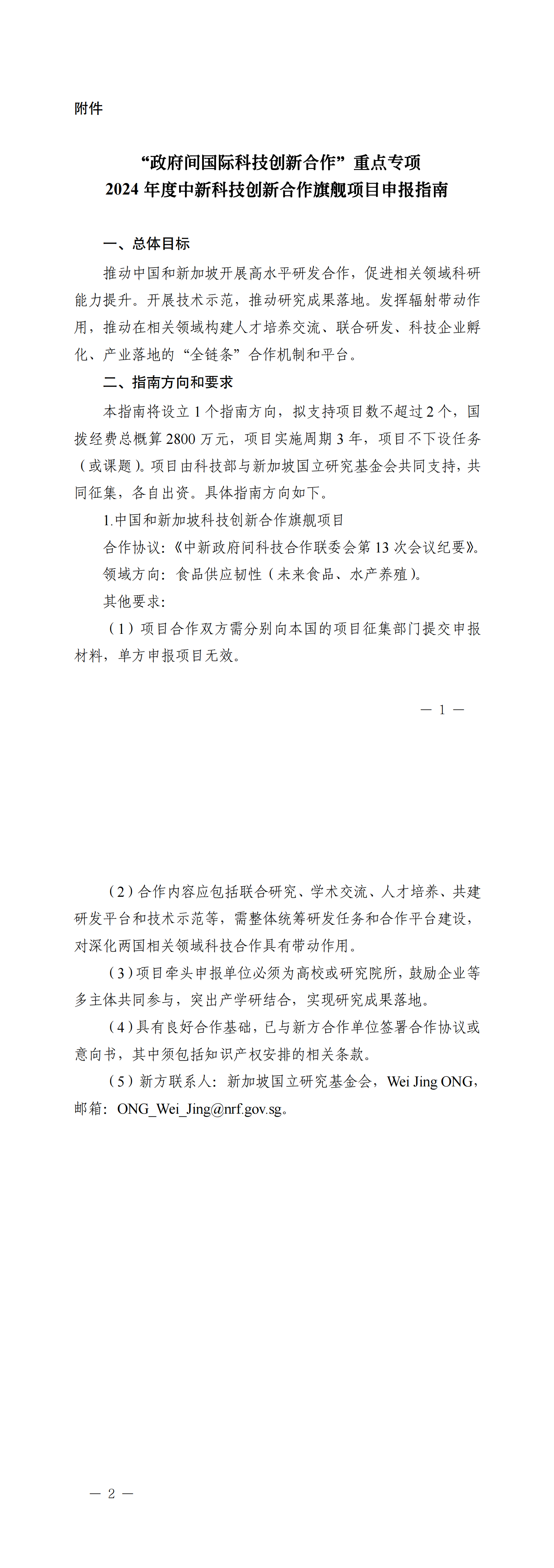 附件：“政府间国际科技创新合作”重点专项2024年度中新科技创新合作旗舰项目申报指南（形式审查条件要求）_00.png
