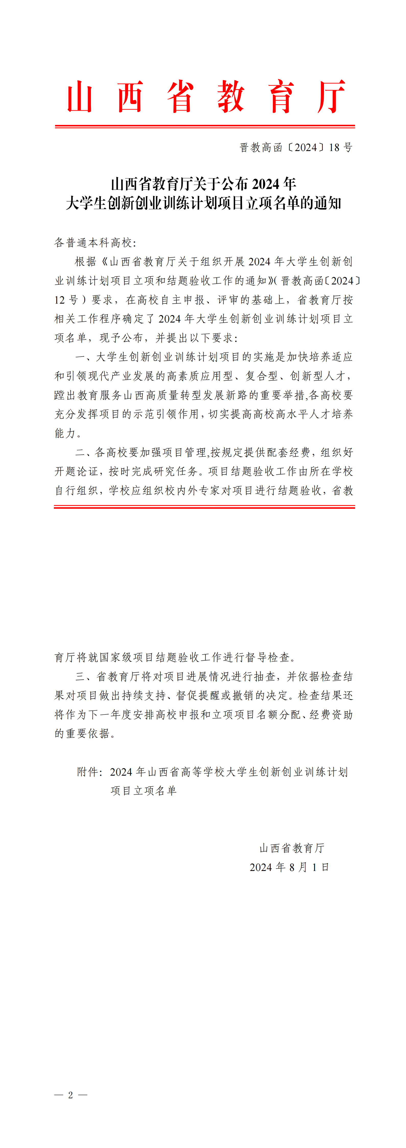 山西省教育厅关于公布2024年大学生创新创业训练计划项目立项名单的通知_00.png