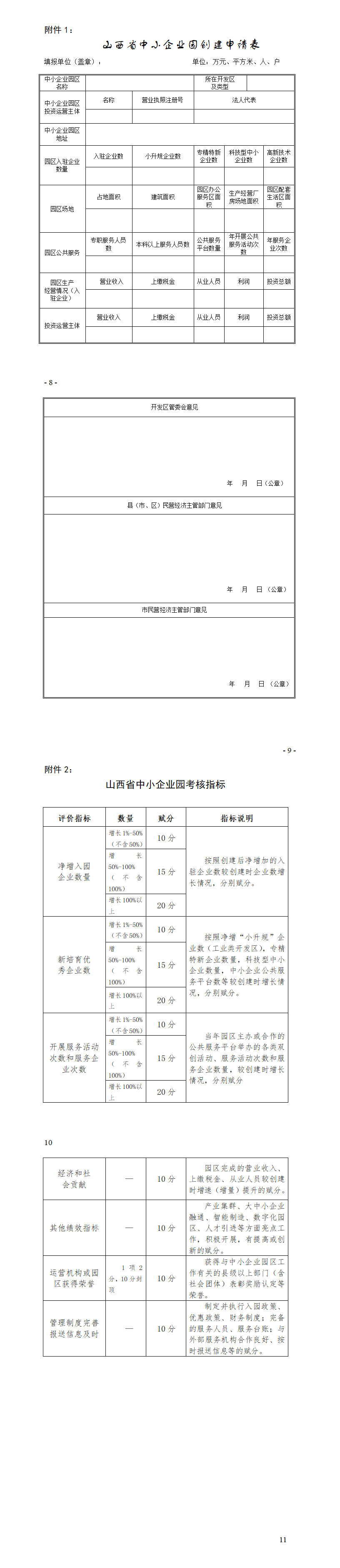附件：《山西省中小企业园创建管理考核工作方案》_01.png