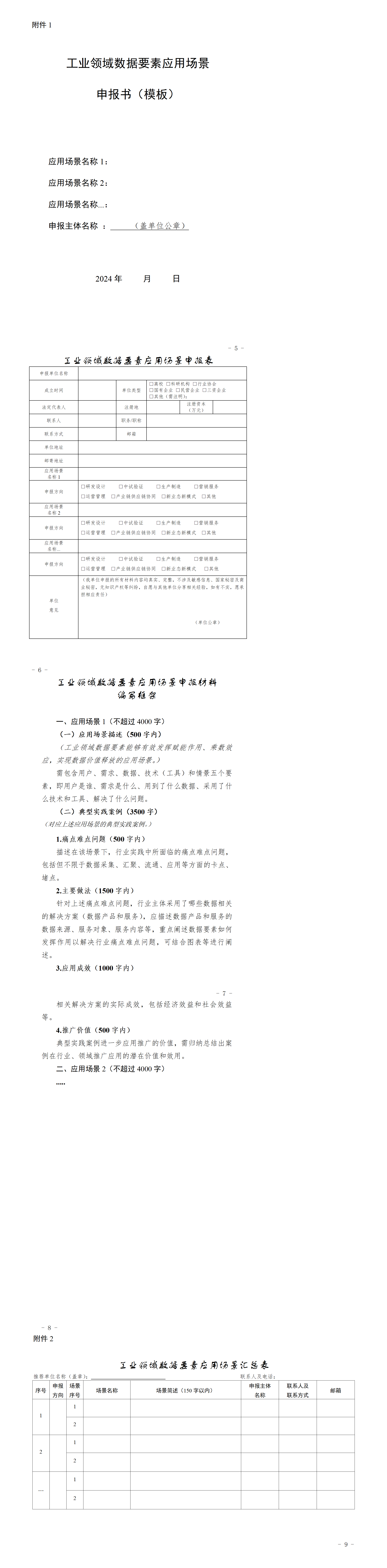 关于组织开展2024年工业领域数据要素应用场景征集工作的通知_01.png