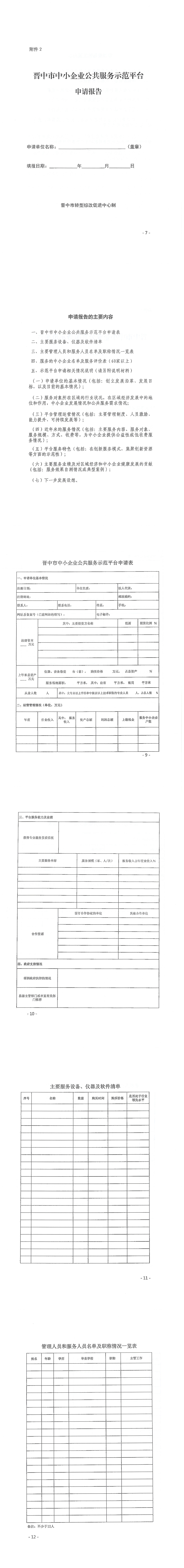 关于转发《晋中市转型综改促进中心关于组织申报2024年度市级中小企业公共服务示范平台的通知》的通知_00(2).png