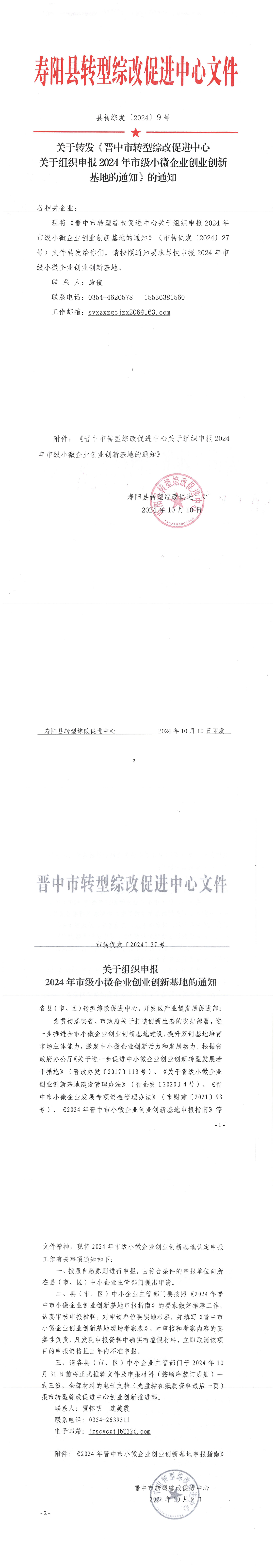 关于转发《晋中市转型综改促进中心关于组织中报2024年市级小微企业创业创新基地的通知》的通知_00.png