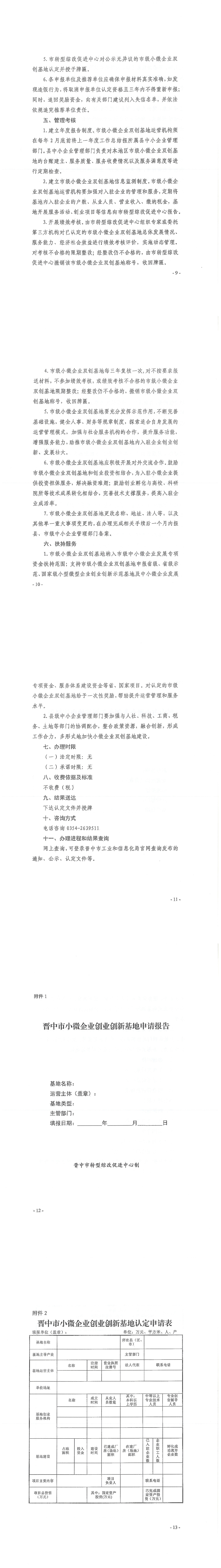 关于转发《晋中市转型综改促进中心关于组织中报2024年市级小微企业创业创新基地的通知》的通知_00(2).png