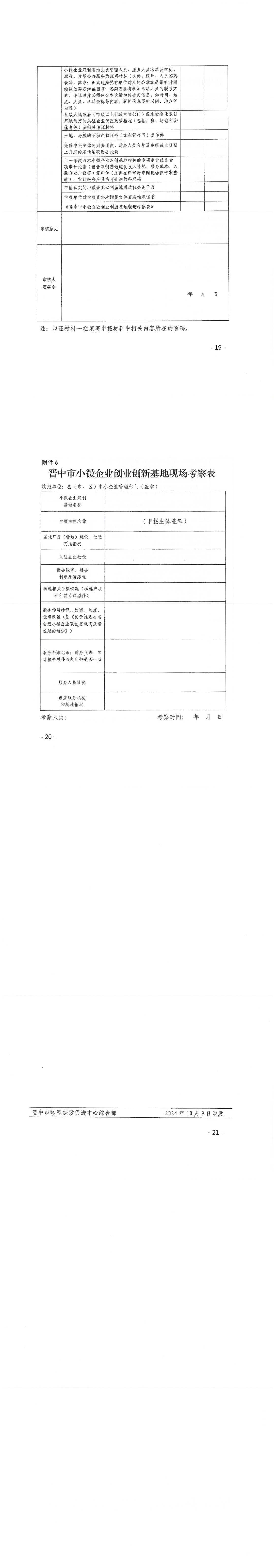 关于转发《晋中市转型综改促进中心关于组织中报2024年市级小微企业创业创新基地的通知》的通知_00(4).png