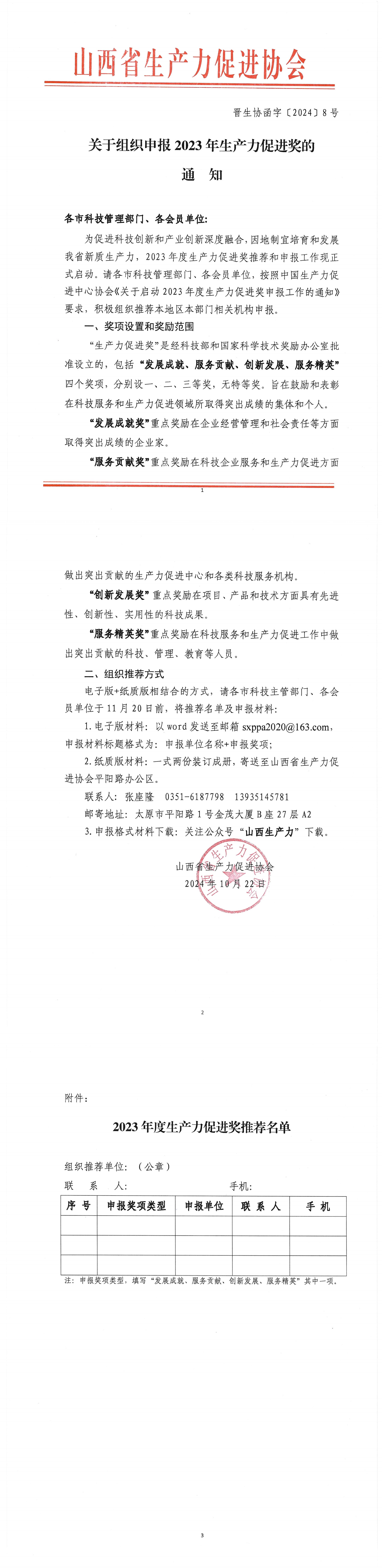 关于组织申报2023年生产力促进奖的通知_00.png